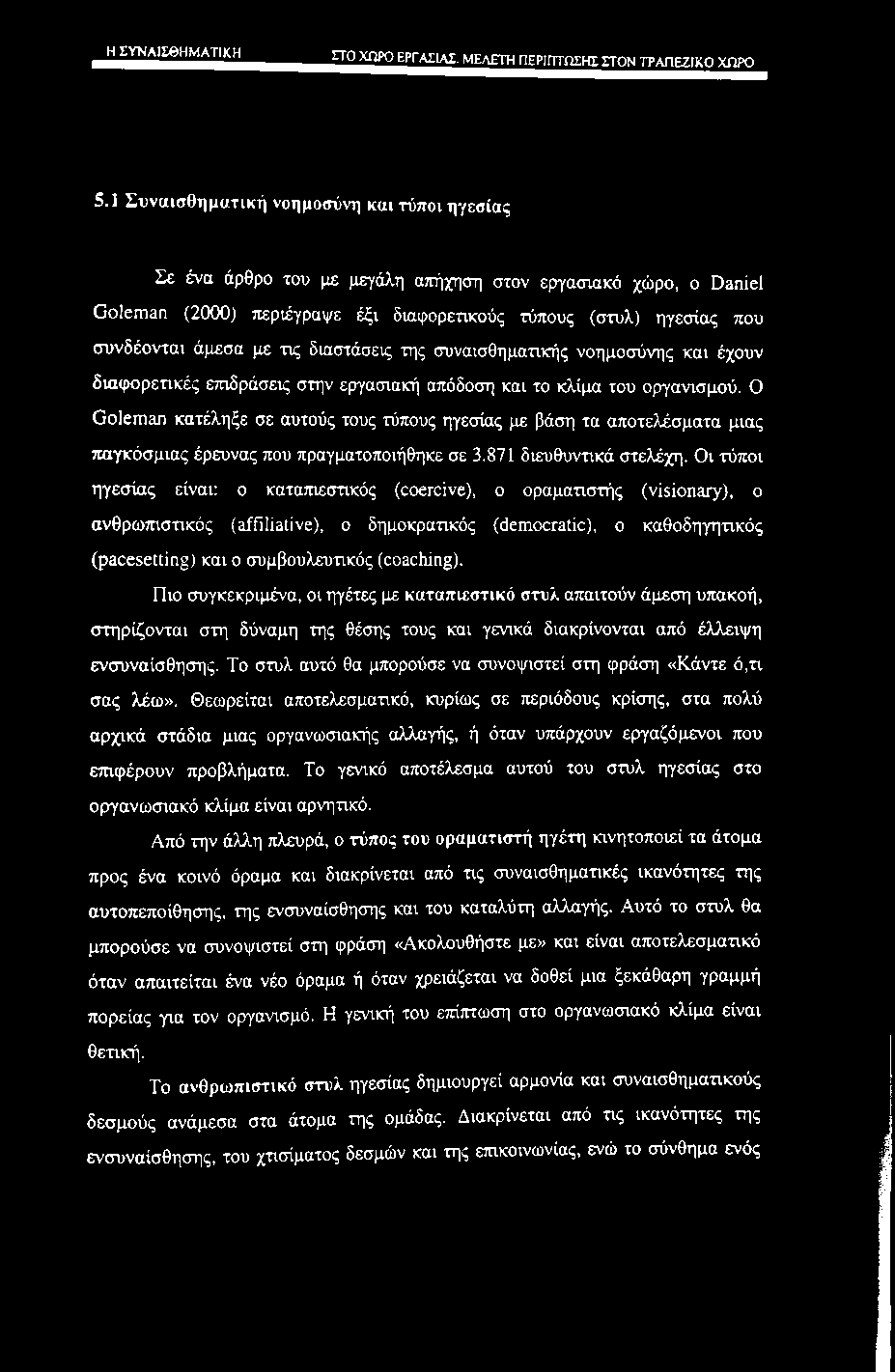 J l H N A l i e W ; ^ ^ ΣΤΟ ΧΩΡΟ ΕΡΓΑΣΙΑΣ. ΜΕΛΕΤΗ ΠΕΡΙΠΤΩΣΗΣ CTON ΤΡΑΠΕΖΙΚΟ ΧΩΡΟ 5.