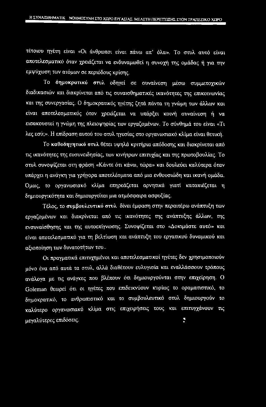 _H V>jAlIgHMA^ ΝΟΗΜΟΣΥΝΗ ΣΠΌ ΧΩΡΟ ΕΡΓΑΣΙΑΣ. ΜΕΛΕΤΗ ΠΕΡΙΠΤΩΣΗΣ ΣΤΟΝ ΤΡΑΠΕΖΙΚΟ ΧΩΡΟ τέτοιου ηγέτη είναι «Οι άνθρωποι είναι πάνω απ όλα».