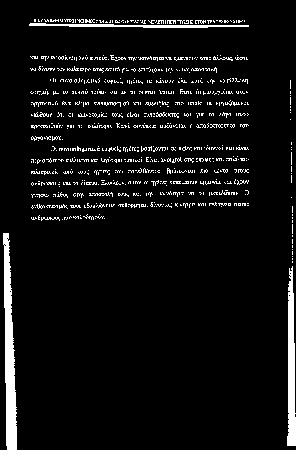 Η ΣΥΝΑΙΣΘΗΜΑΤΙΚΗ ΝΟΗΜΟΣΥΝΗ ΣΤΟ ΧΩΡΟ ΕΡΓΑΣΙΑΣ. ΜΕΛΕΤΗ ΠΕΡΙΠΤηΣΗΣ ΣΤΟΝ ΤΡΑΠΕΖΙΚΟ ΧΟΡΟ και την αφοσίωση από αυτούς.