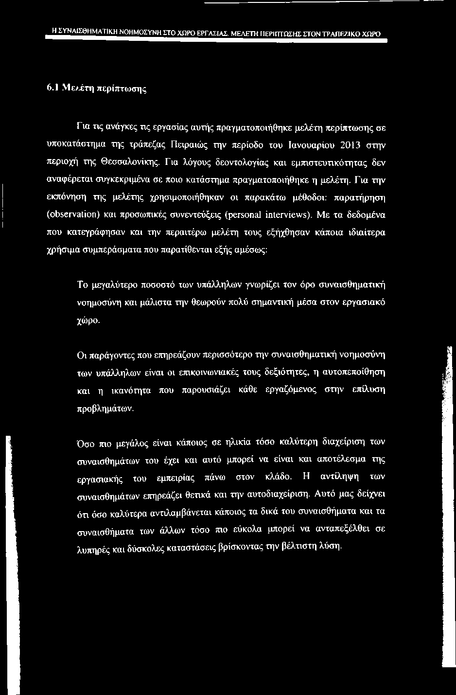 _Η^ΥΝΑ1ΣΘΗΜΑΤΙΚΗ ΝΟΗΜΟΣΥΝΗ ΣΤΟ ΧΩΡΟ ΕΡΓΑΣΙΑΣ. ΜΕΛΕΤΗ ΠΕΡΙΠΤΩΣΗΣ ΣΤΟΝ ΤΡΑΠΡ7ΙΚ0 ΧΩΡΟ 6.1 Με>.