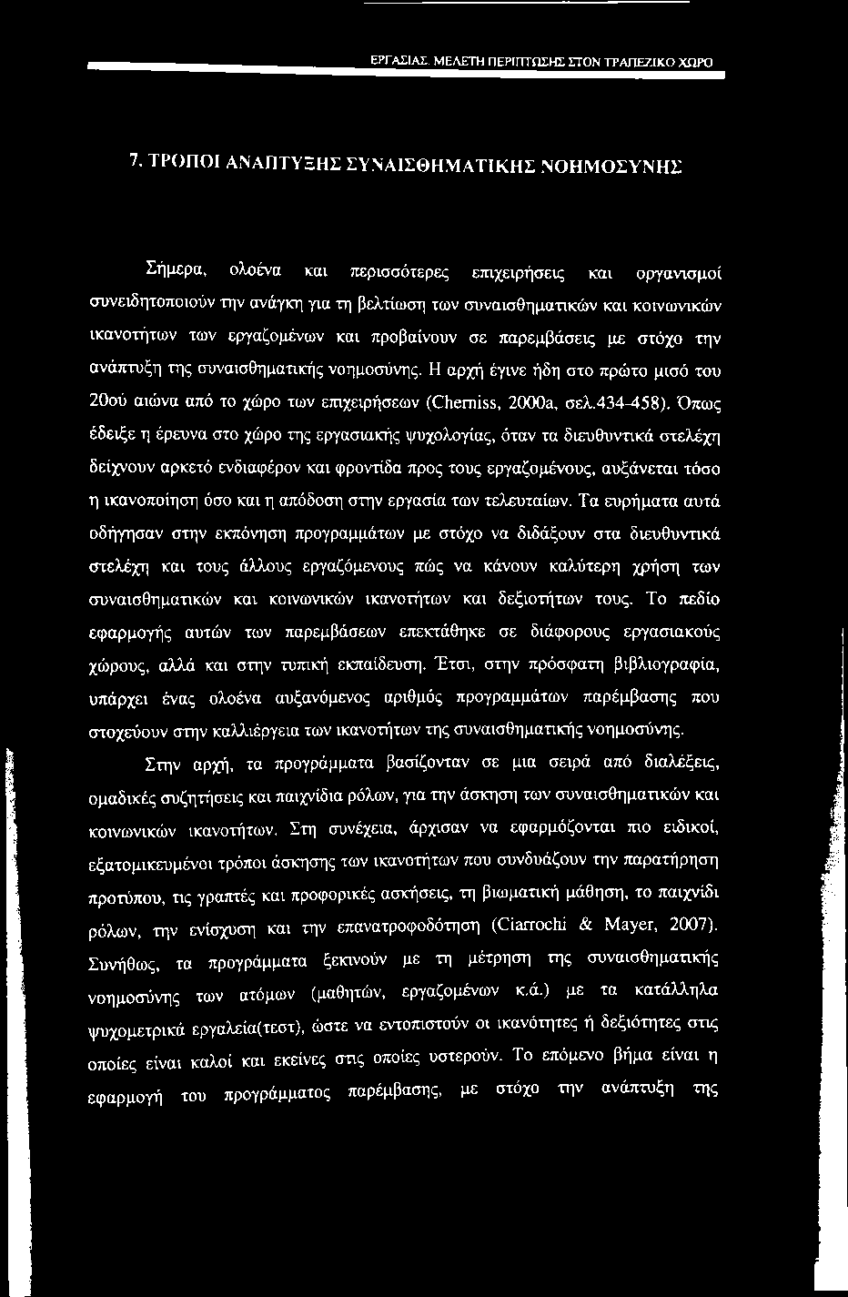 εργασίας, μελετη περίπτωσης στον τραρρ7ικπ χηρο 7.