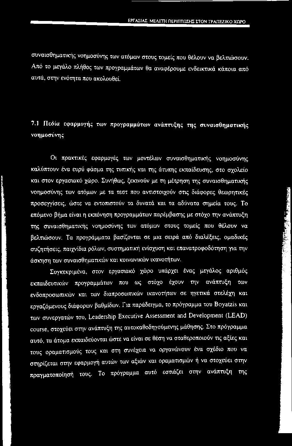 εργασίας. ΜΕΛΕΤΗ περίπτωσης ΣΤΟΝ ΤΡΑΠΕΖΙΚΟ ΧΠΡΟ συναισθηματικής νοημοσύνης των ατόμων στους τομείς που θέλουν να βελτιώσουν.