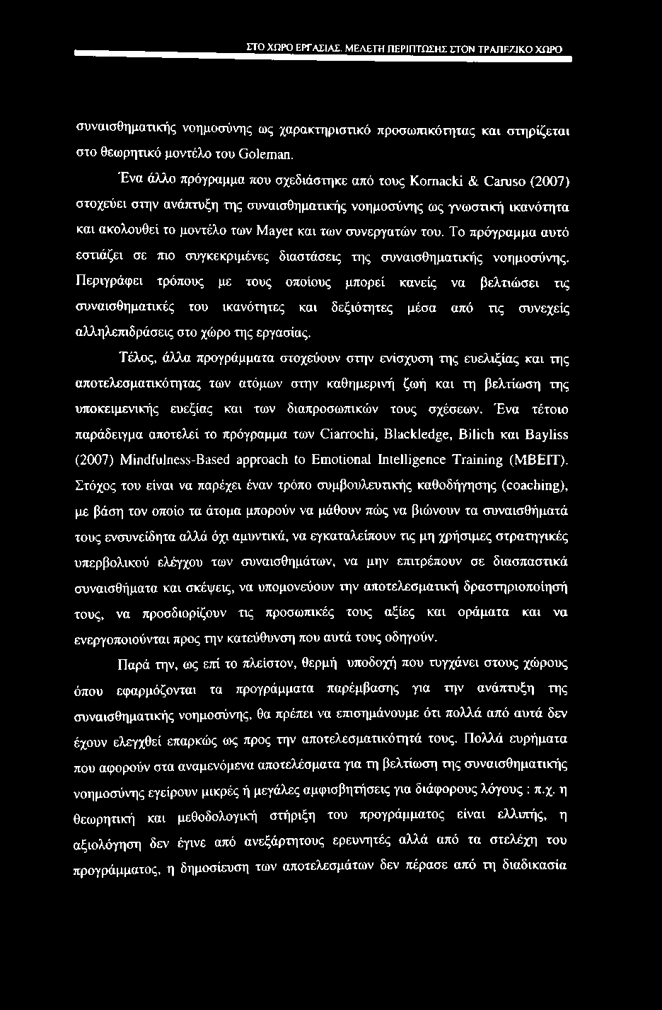 ΣΤΟ χηρο εργασίας. ΜΕΛΕΤΗ ΠΕΡΙΠΤΩΣΗΣ ΣΤΟΝ ΤΡΑΠΡΟΙΚΟ ΧΩΡΟ συναισθηματικής νοημοσύνης ως χαρακτηριστικό προσωτηκότητας και στηρίζεται στο θεωρητικό μοντέλο του Goleman.