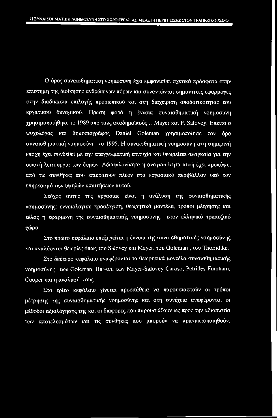 Η ΣΥΝΑΙΣΘΗΜΑΤΙΚΗ ΝΟΗΜΟΣΥΝΗ ΣΤΟ ΧΩΡΟ ΕΡΓΑΣΙΑΣ.