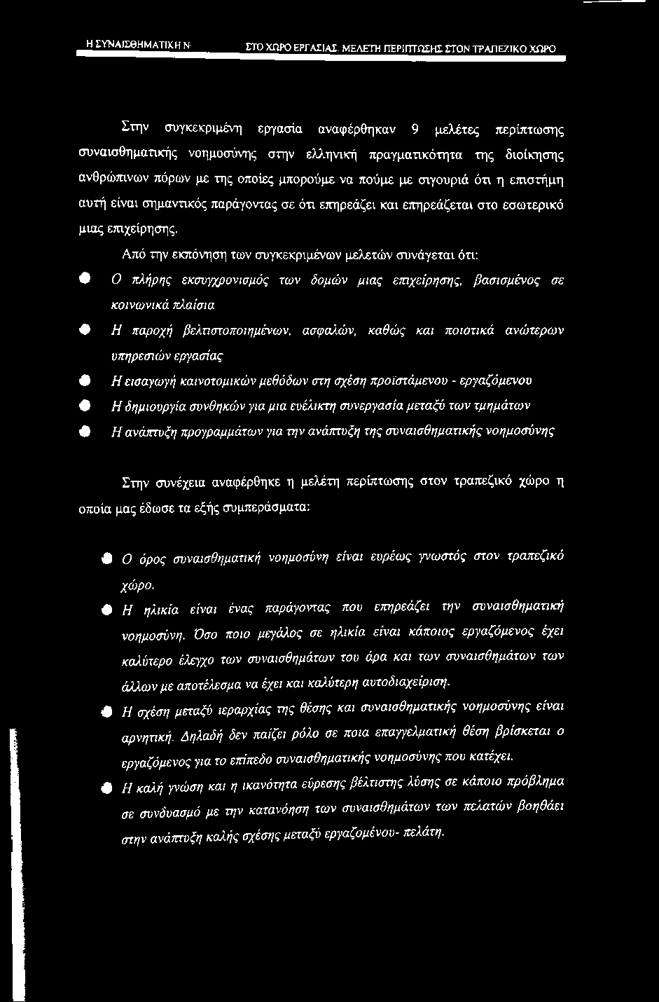 _ΗΣ]2^ΑίΣΘΗΜΑΤΙΙ^^ ΣΤΟ ΧΩΡΟ ΕΡΓΑΣΙΑΣ. ΜΕΛΕΤΗ ΠΕΡΙΠΤΩΣΗΣ ΣΤΟΝ ΤΡΑΠΡ.