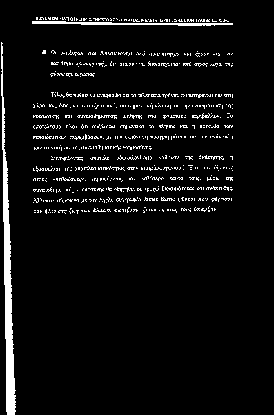 _H jtjairehmatikh ΝΟΗΜΟΣΥΝΗ ΣΤΟ ΧΩΡΟ ΕΡΓΑΣΙΑΣ. ΜΕΛΕΤΗ ΠΕΡΙΠΤΩΣΗΣ ΣΤΟΝ ΤΡΑΠΕΖΙΚΟ ΧΩΡΟ Οι υπάλ/.