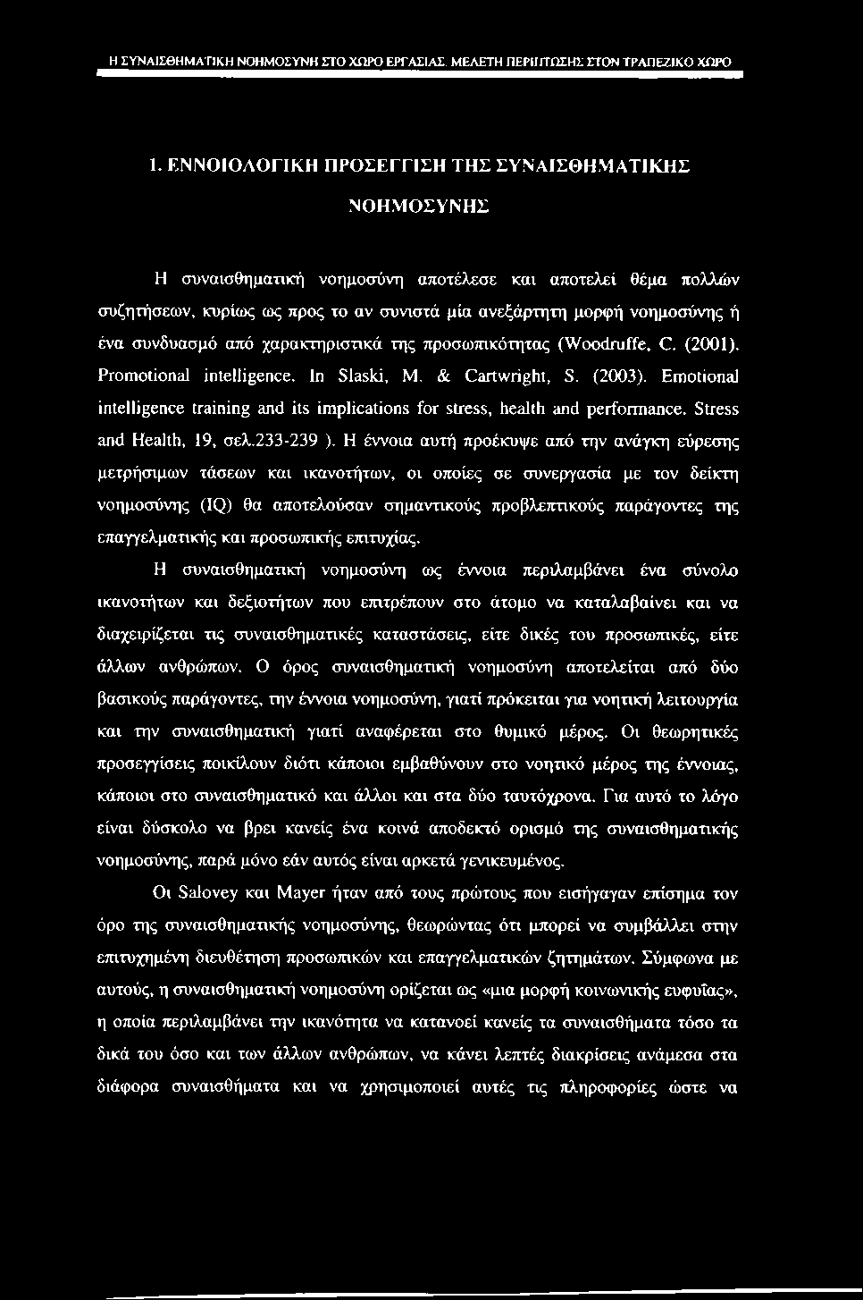 Η ΣΥΝΑΙΣΘΗΜΑΤΙΚΗ ΝΟΗΜΟΣΥΝΗ ΣΤΟ ΧΟΡΟ ΕΡΓΑΣΙΑΣ. ΜΕΛΕΤΗ ΠΕΡΙΠΤΩΣΗΣ CTON ΤΡΑΠΕΖΙΚΟ ΧΩΡΟ 1.