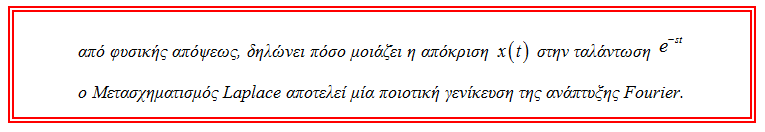 . Μετασχηματισμός Laplace: Ορισμός μιγαδικό επίπεδο επίπεδο συχνότητας ο μετασχηματισμός Laplace επιτυγχάνει τη μετάβαση από το πεδίο του χρόνου στο πεδίο της
