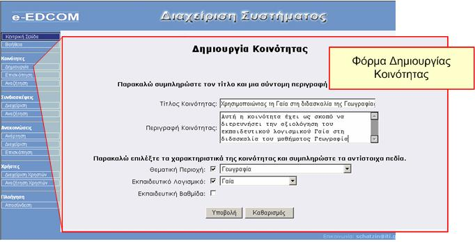 Ο Χώρος Διαχείρισης παρέχει τις ακόλουθες δυνατότητες στους Διαχειριστές του συστήματος: Δημιουργία νέας κοινότητας Ο Διαχειριστής έχει τη δυνατότητα να δημιουργήσει μία νέα κοινότητα, όταν αυτός το