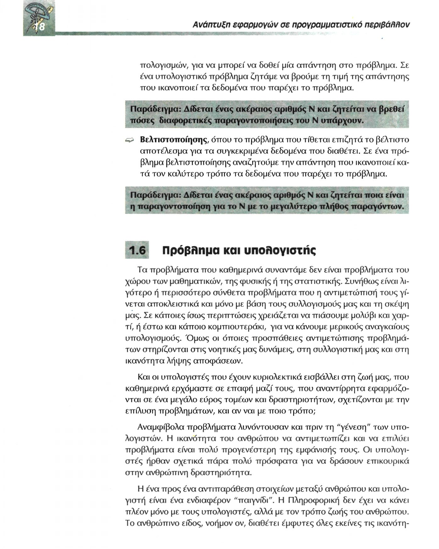 πολογισμών, για να μπορεί να δοθεί μία απάντηση στο πρόβλημα. Σε ένα υπολογιστικό πρόβλημα ζητάμε να βρούμε τη τιμή της απάντησης που ικανοποιεί τα δεδομένα που παρέχει το πρόβλημα.