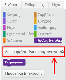 Πρόσθεσε και εκτέλεσε το παρακάτω σενάριο.