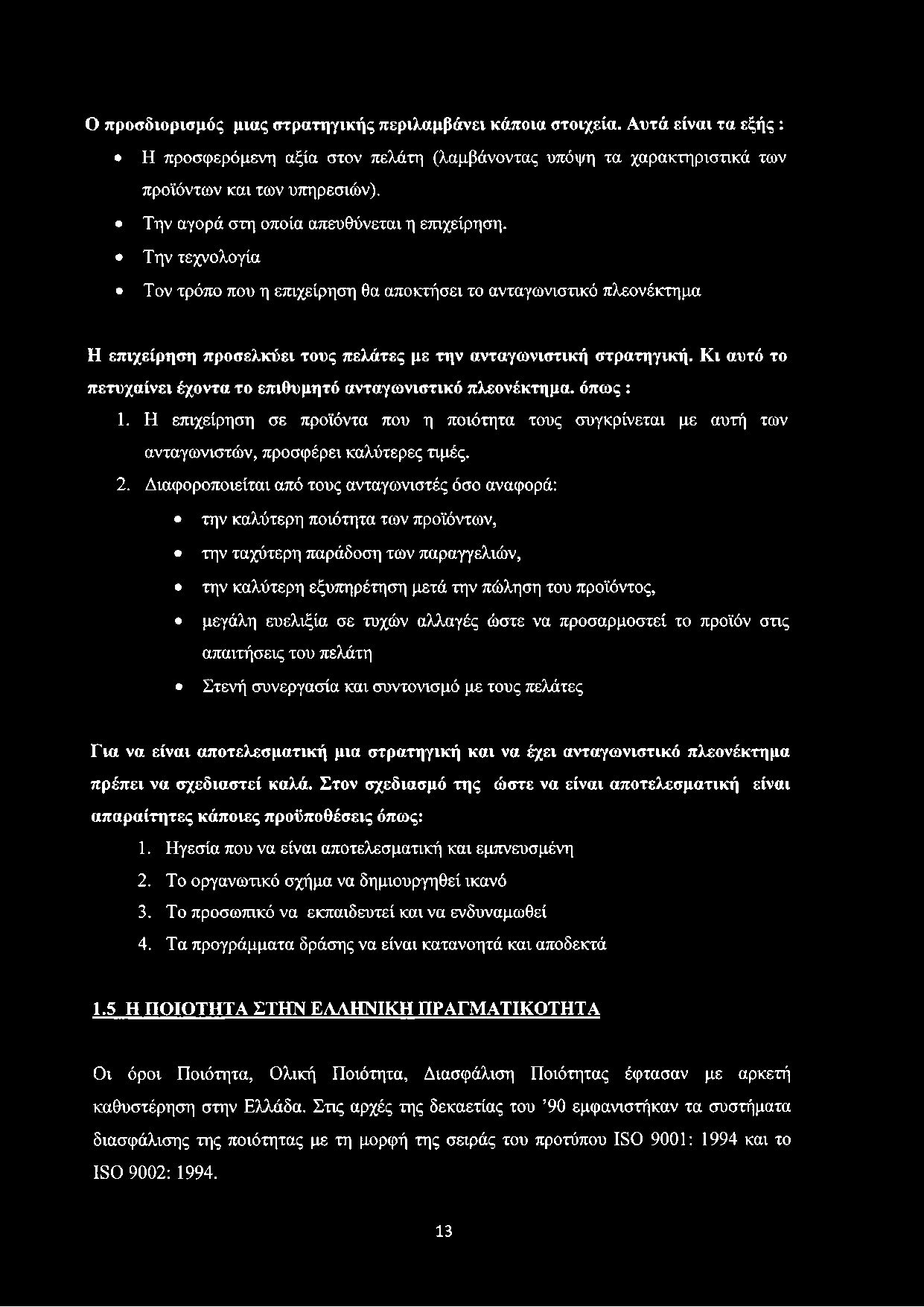 Ο προσδιορισμός μιας στρατηγικής περιλαμβάνει κάποια στοιχεία. Αυτά είναι τα εξής : Η προσφερόμενη αξία στον πελάτη (λαμβάνοντας υπόψη τα χαρακτηριστικά των προϊόντων και των υπηρεσιών).