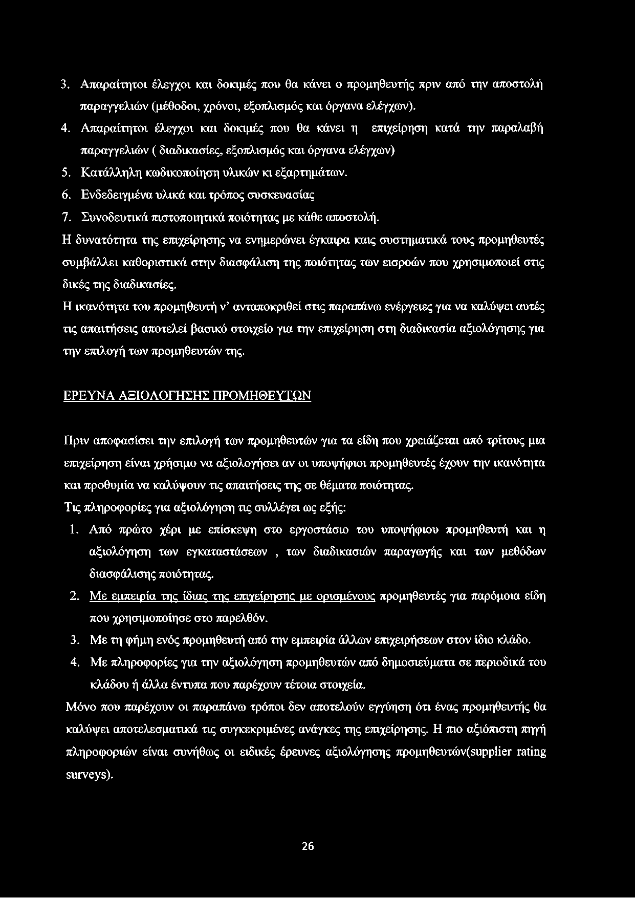 3. Απαραίτητοι έλεγχοι και δοκιμές που θα κάνει ο προμηθευτής πριν από την αποστολή παραγγελιών (μέθοδοι, χρόνοι, εξοπλισμός και όργανα ελέγχων). 4.