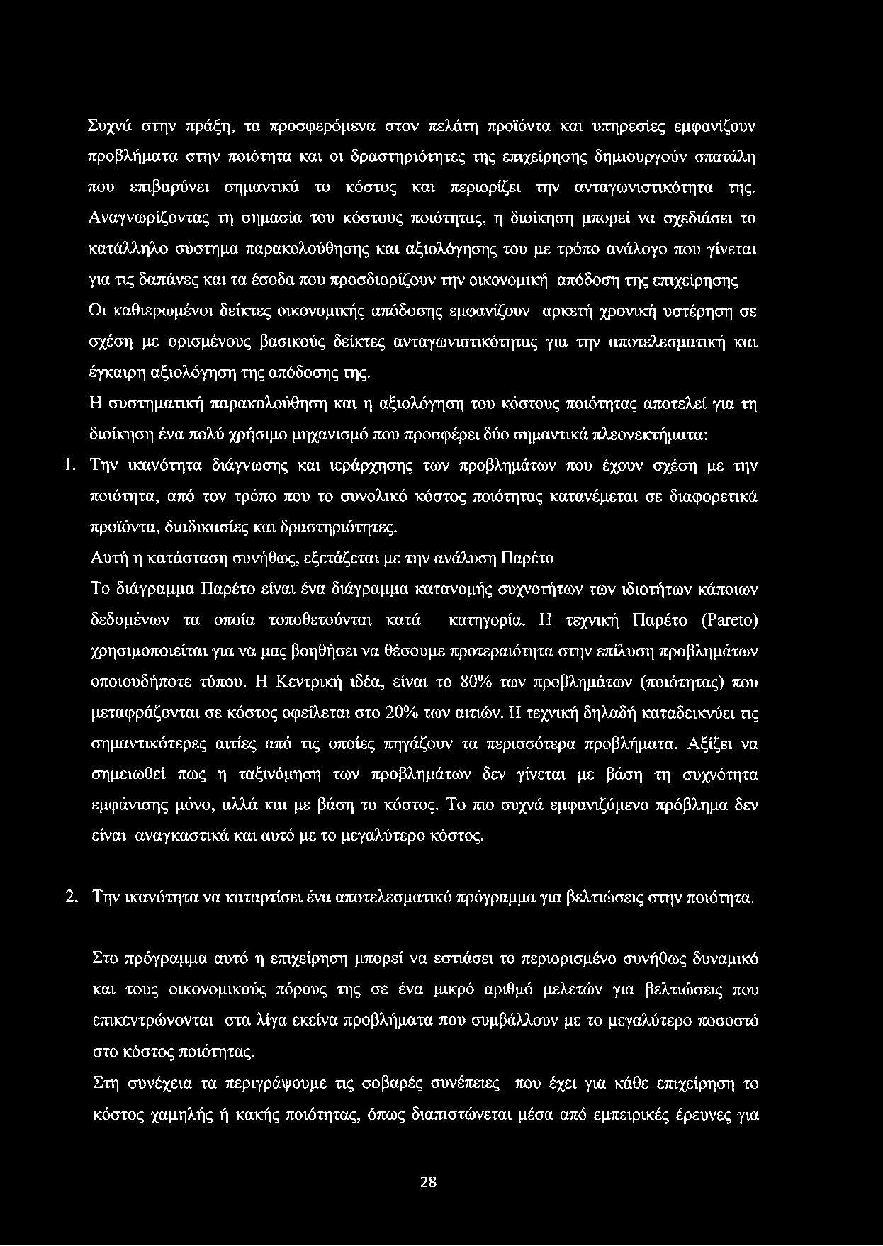 Συχνά στην πράξη, τα προσφερόμενα στον πελάτη προϊόντα και υπηρεσίες εμφανίζουν προβλήματα στην ποιότητα και οι δραστηριότητες της επιχείρησης δημιουργούν σπατάλη που επιβαρύνει σημαντικά το κόστος