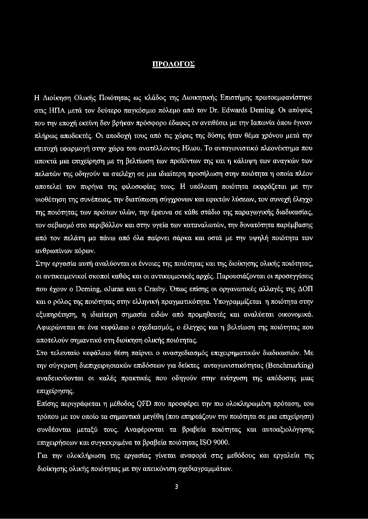 ΠΡΟΛΟΓΟΣ Η Διοίκηση Ολικής Ποιότητας ως κλάδος της Διοικητικής Επιστήμης πρωτοεμφανίστηκε στις ΗΠΑ μετά τον δεύτερο παγκόσμιο πόλεμο από τον Dr. Edwards Deming.