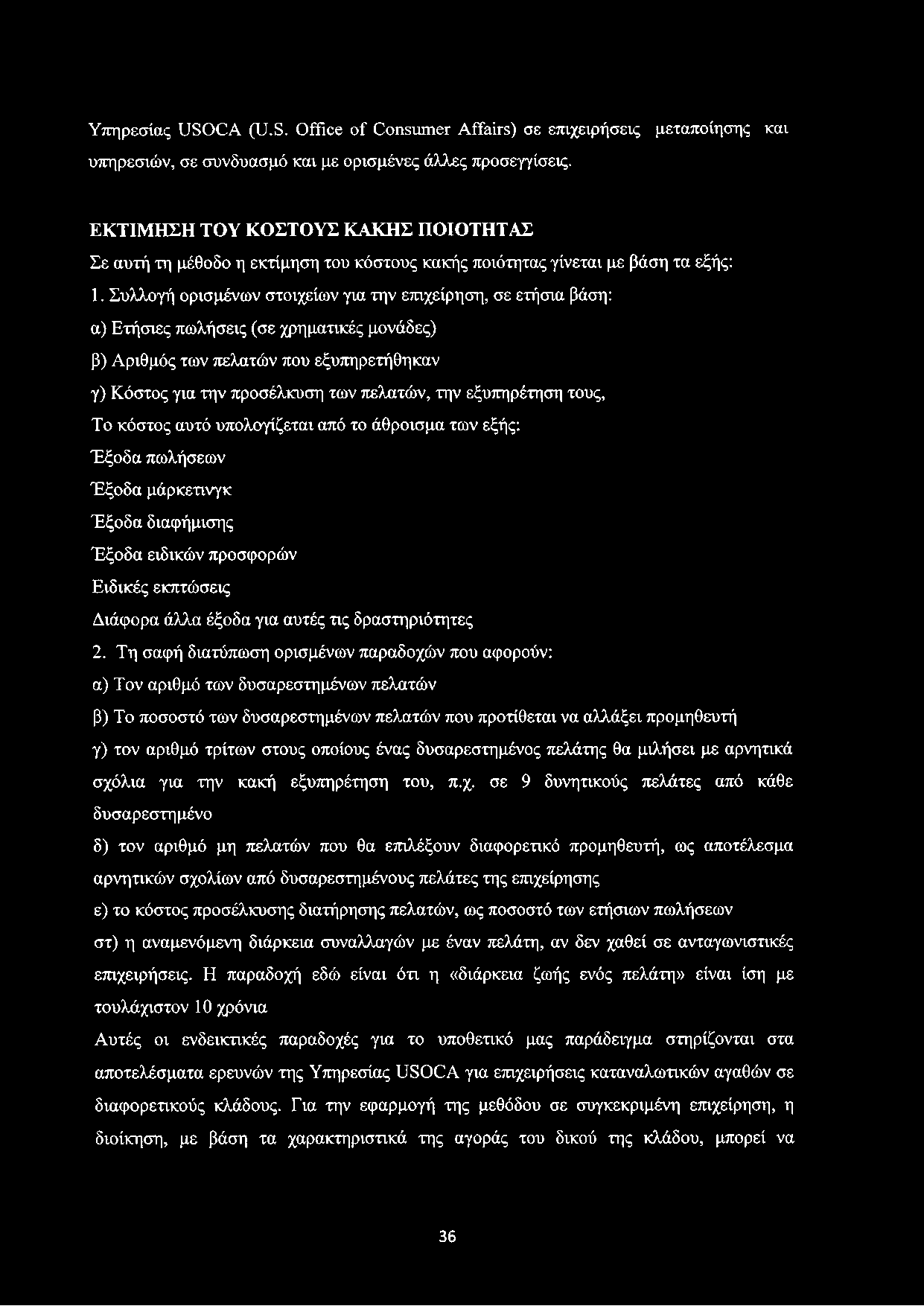 Υπηρεσίας USOCA (U.S. Office of Consumer Affairs) σε επιχειρήσεις μεταποίησης και υπηρεσιών, σε συνδυασμό και με ορισμένες άλλες προσεγγίσεις.