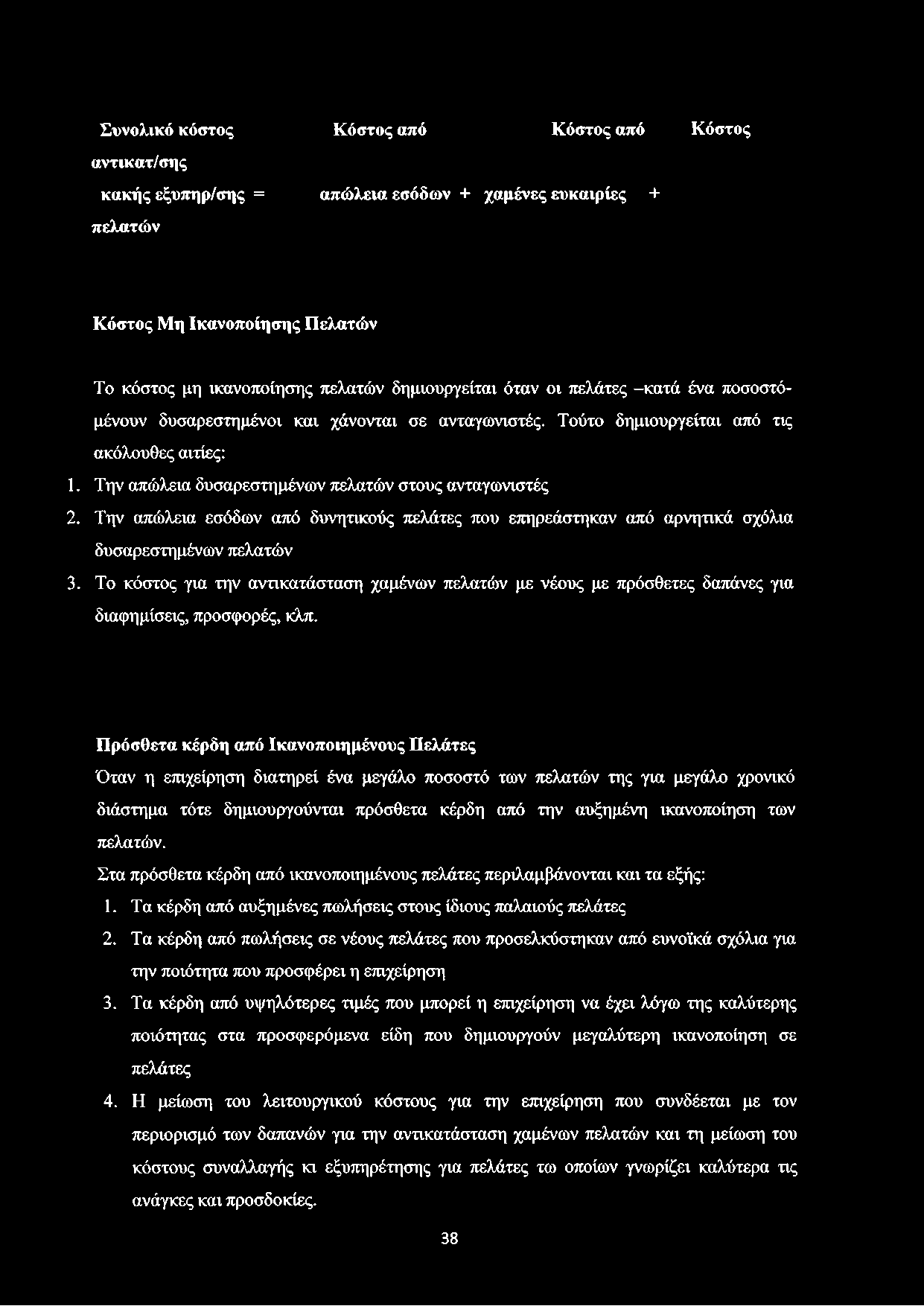 Συνολικό κόστος αντικατ/σης κακής εξυπηρ/σης = πελατών Κόστος από Κόστος από Κόστος απώλεια εσόδων + χαμένες ευκαιρίες + Κόστος Μη Ικανοποίησης Πελατών Το κόστος μη ικανοποίησης πελατών δημιουργείται