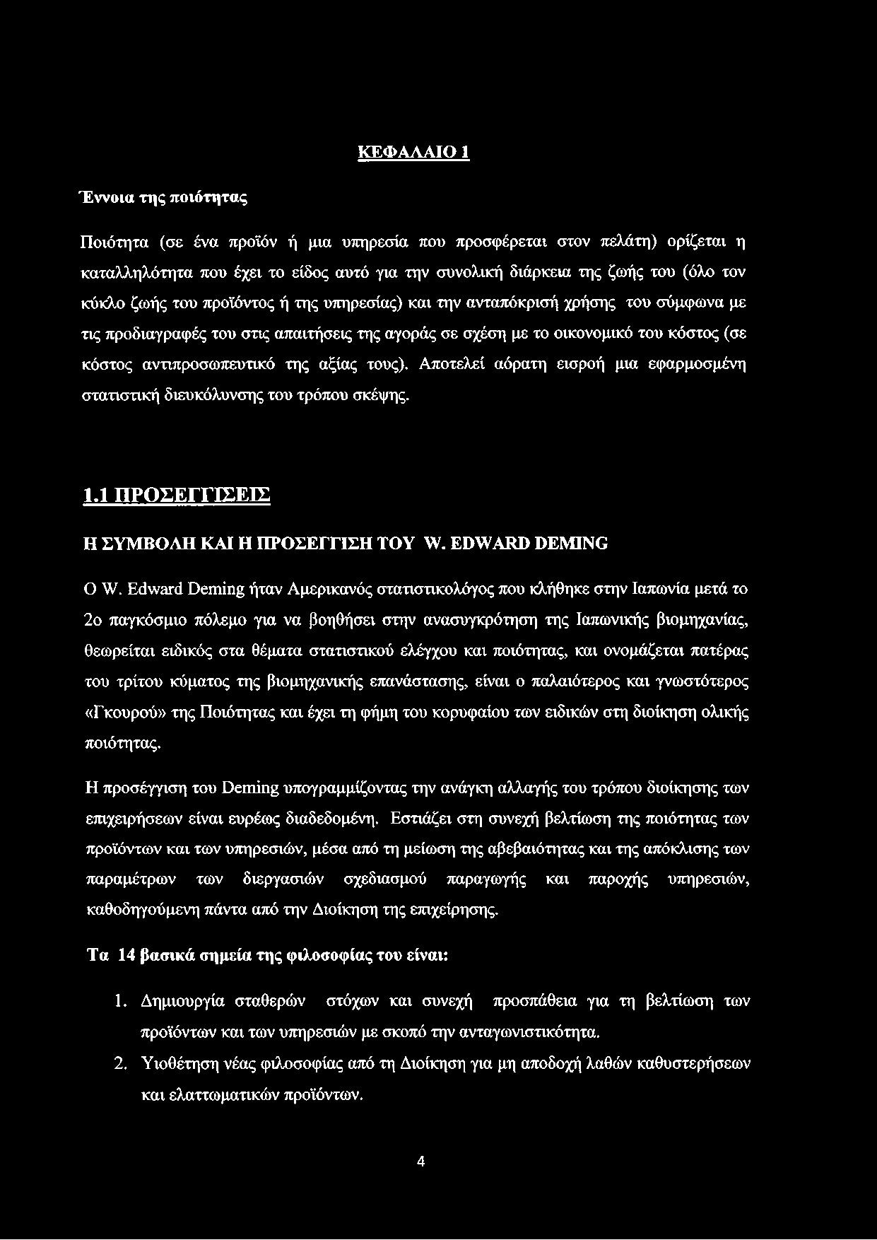 ΚΕΦΑΛΑΙΟ 1 Έννοια της ποιότητας Ποιότητα (σε ένα προϊόν ή μια υπηρεσία που προσφέρεται στον πελάτη) ορίζεται η καταλληλότητα που έχει το είδος αυτό για την συνολική διάρκεια της ζωής του (όλο τον