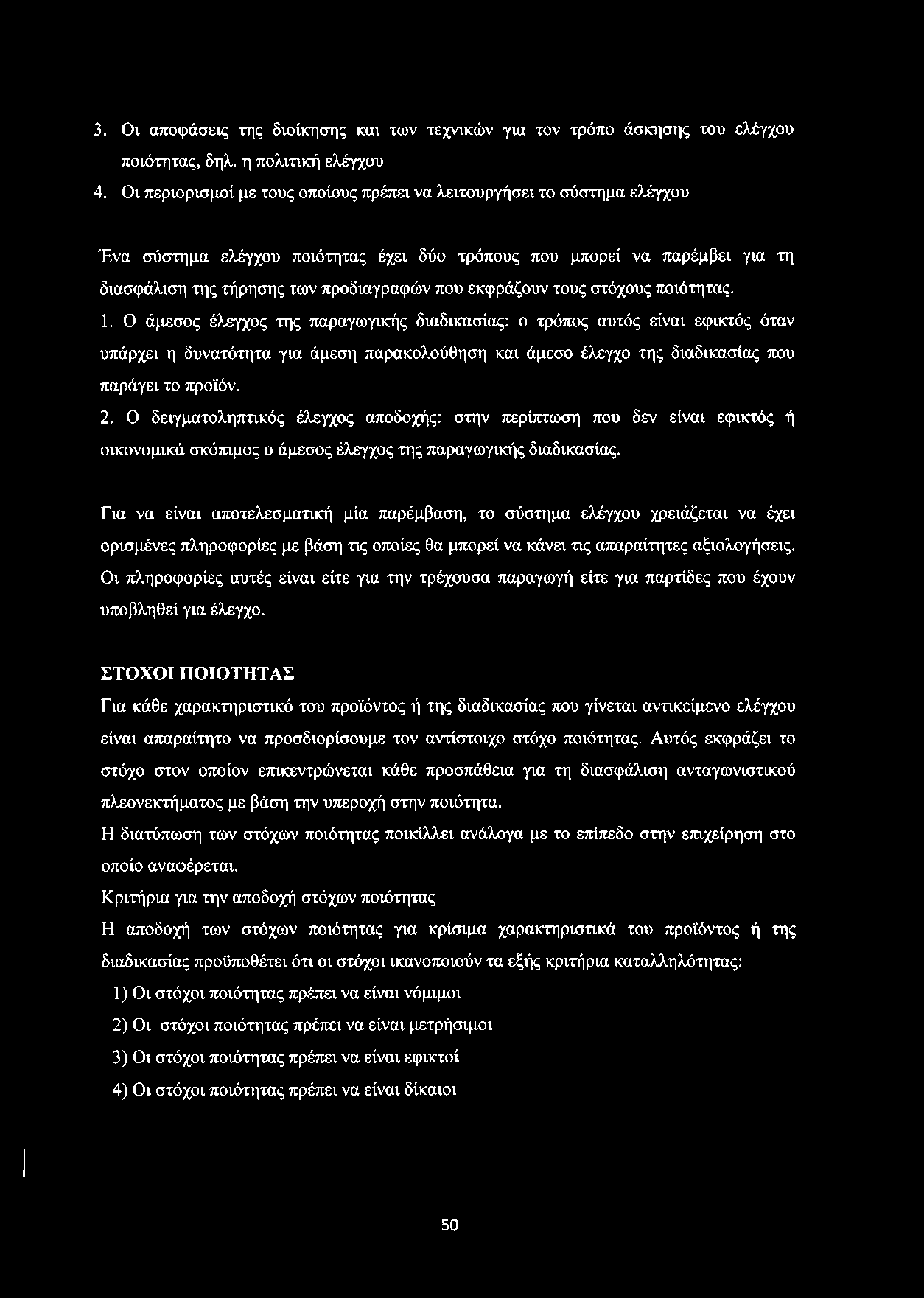 3. Οι αποφάσεις της διοίκησης και των τεχνικών για τον τρόπο άσκησης του ελέγχου ποιότητας, δηλ. η πολιτική ελέγχου 4.