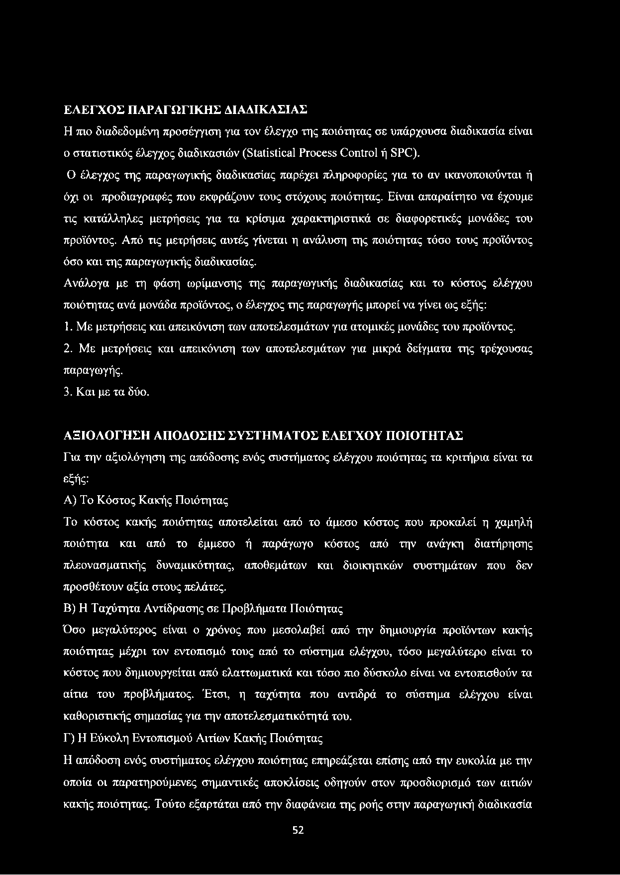 ΕΛΕΓΧΟΣ ΠΑΡΑΓΩΓΙΚΗΣ ΔΙΑΔΙΚΑΣΙΑΣ Η πιο διαδεδομένη προσέγγιση για τον έλεγχο της ποιότητας σε υπάρχουσα διαδικασία είναι ο στατιστικός έλεγχος διαδικασιών (Statistical Process Control ή SPC).