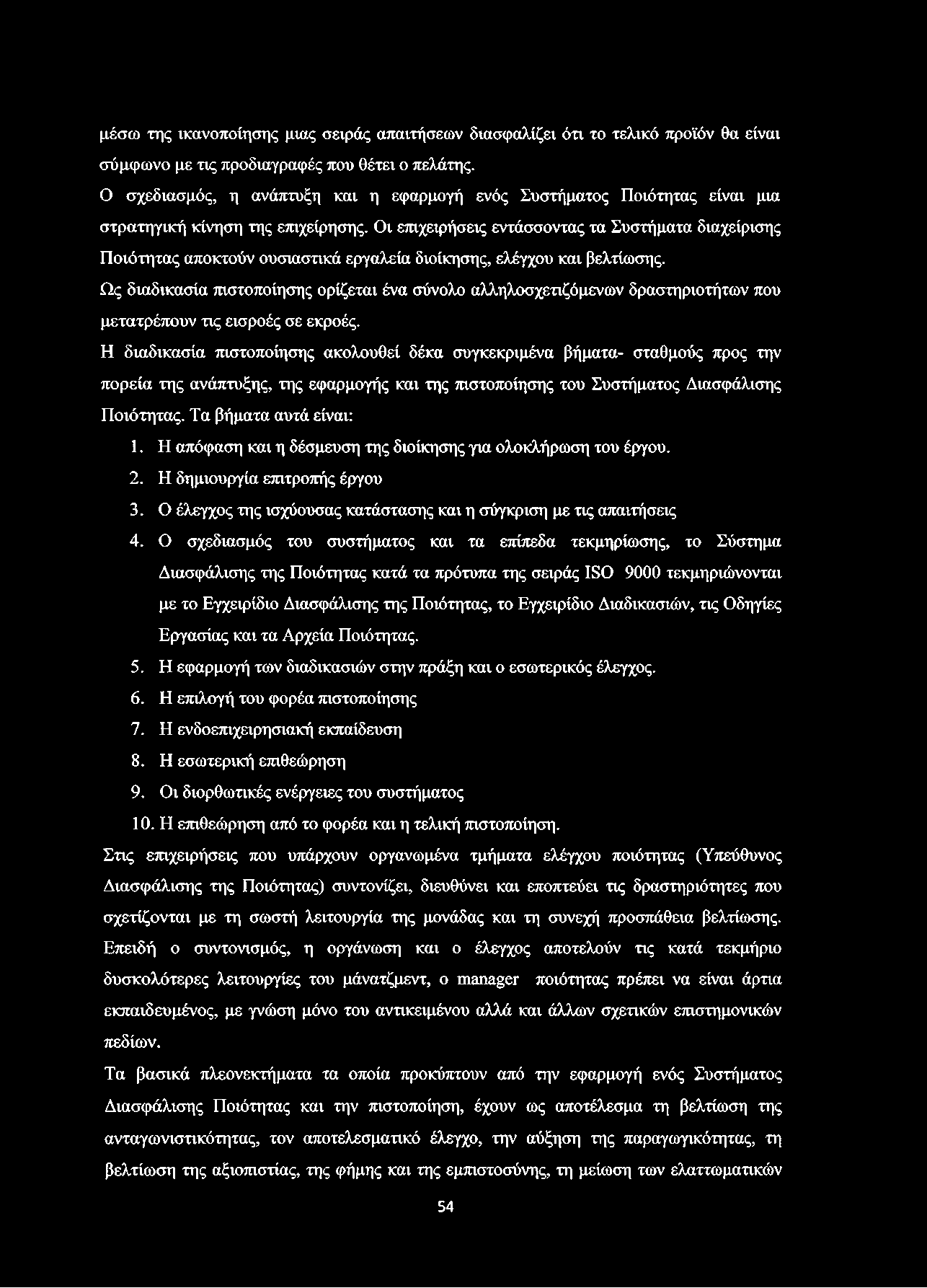 μέσω της ικανοποίησης μιας σειράς απαιτήσεων διασφαλίζει ότι το τελικό προϊόν θα είναι σύμφωνο με τις προδιαγραφές που θέτει ο πελάτης.