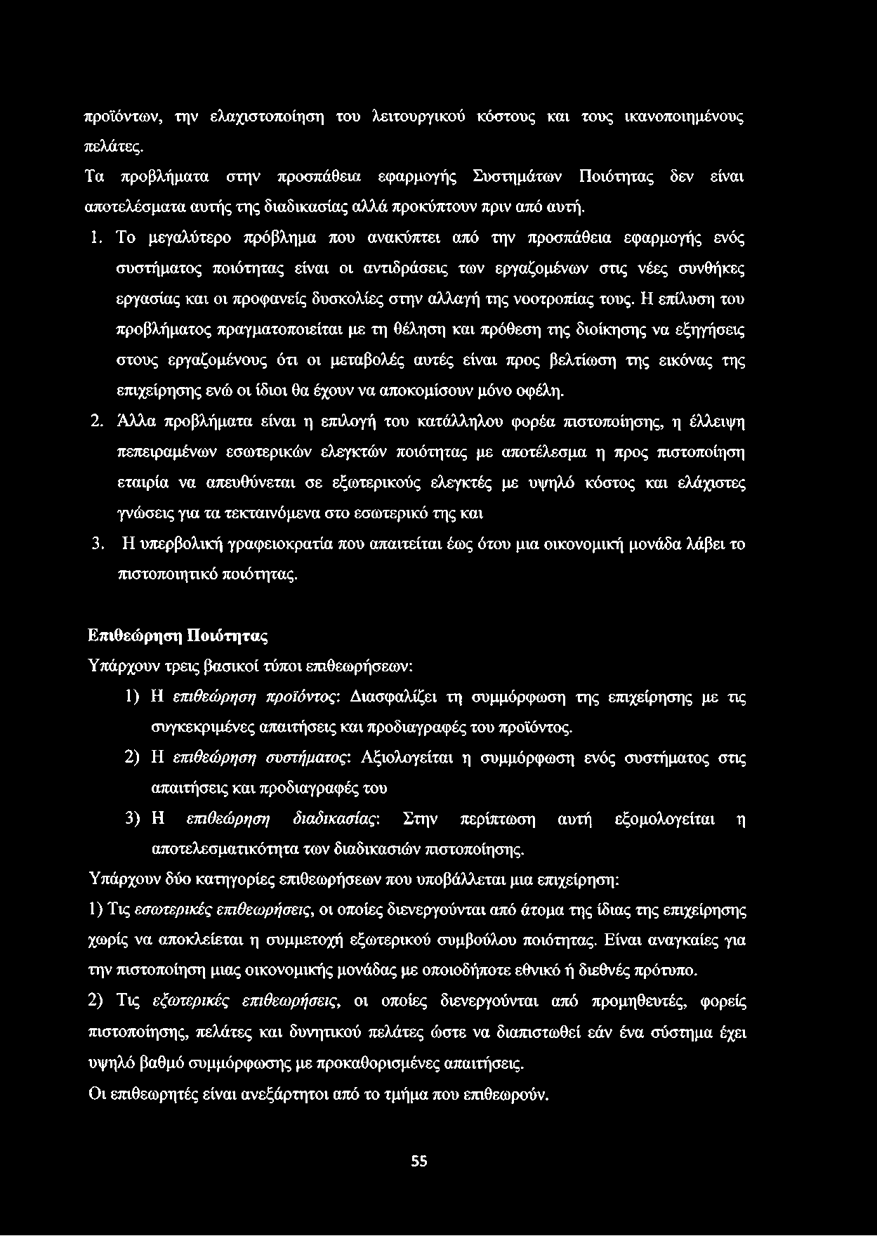 προϊόντων, την ελαχιστοποίηση του λειτουργικού κόστους και τους ικανοποιημένους πελάτες.