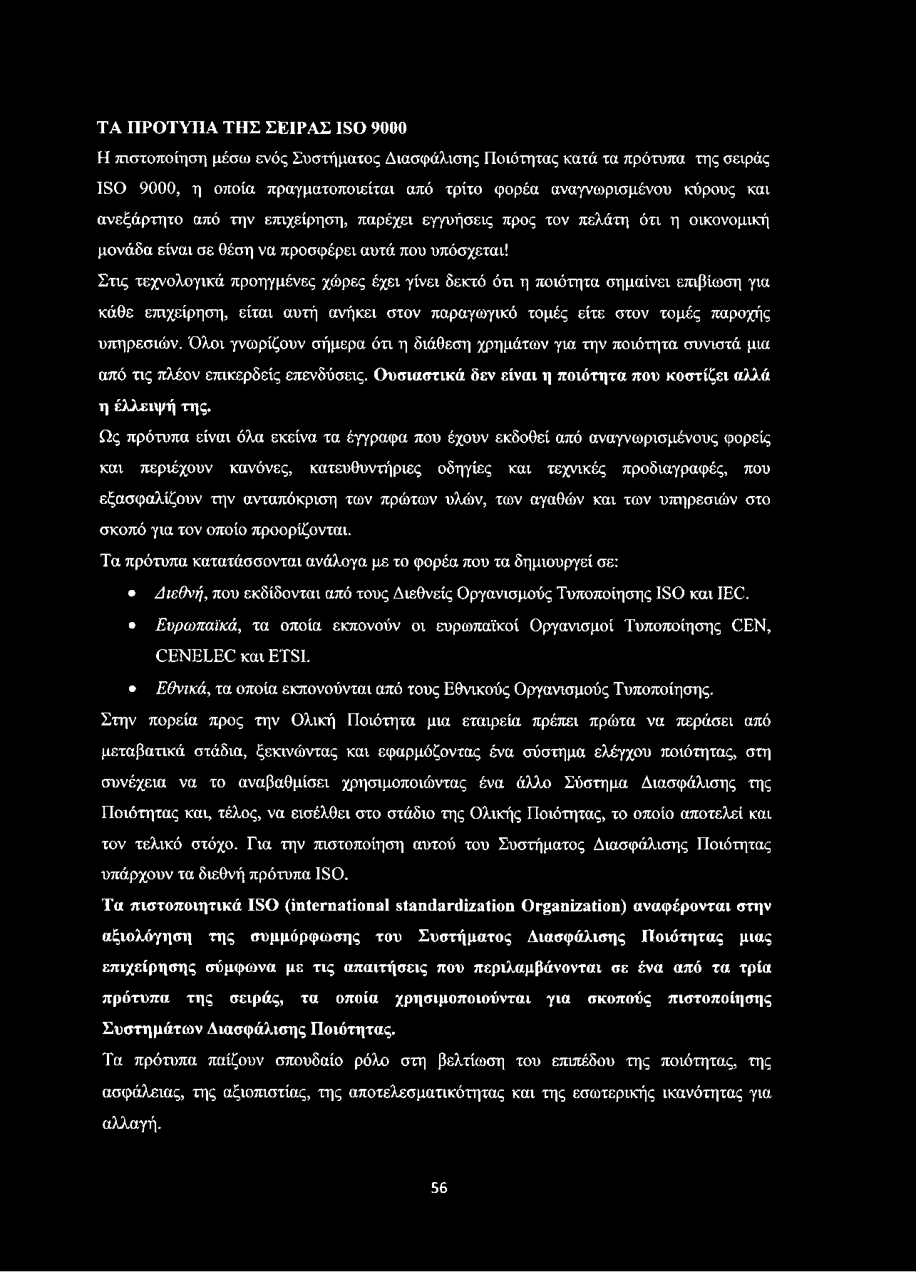 ΤΑ ΠΡΟΤΥΠΑ ΤΗΣ ΣΕΙΡΑΣ ISO 9000 Η πιστοποίηση μέσω ενός Συστήματος Διασφάλισης Ποιότητας κατά τα πρότυπα της σειράς ISO 9000, η οποία πραγματοποιείται από τρίτο φορέα αναγνωρισμένου κύρους και