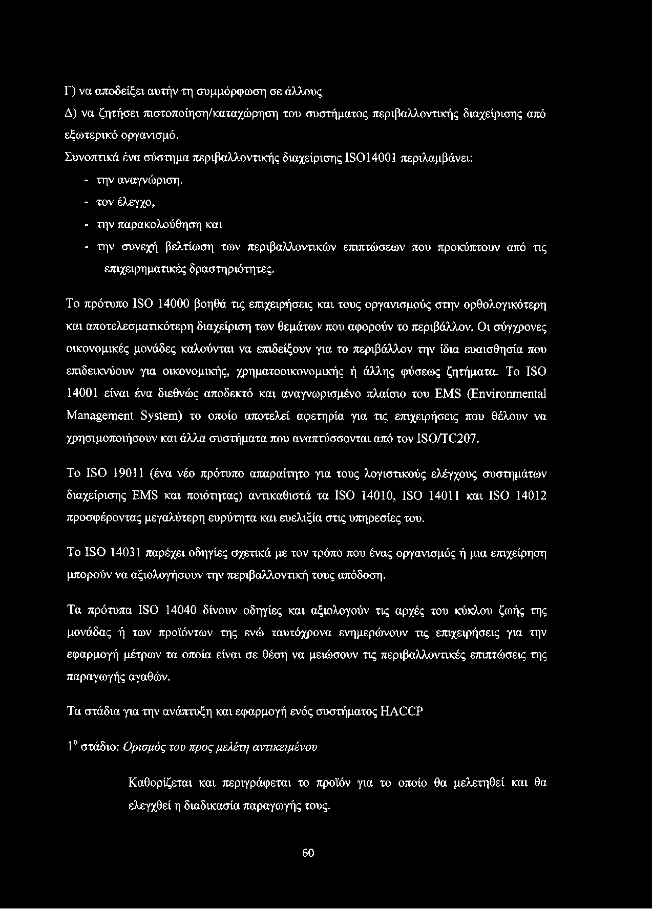 Γ) να αποδείξει αυτήν τη συμμόρφωση σε άλλους Δ) να ζητήσει πιστοποίηση/καταχώρηση του συστήματος περιβαλλοντικής διαχείρισης από εξωτερικό οργανισμό.