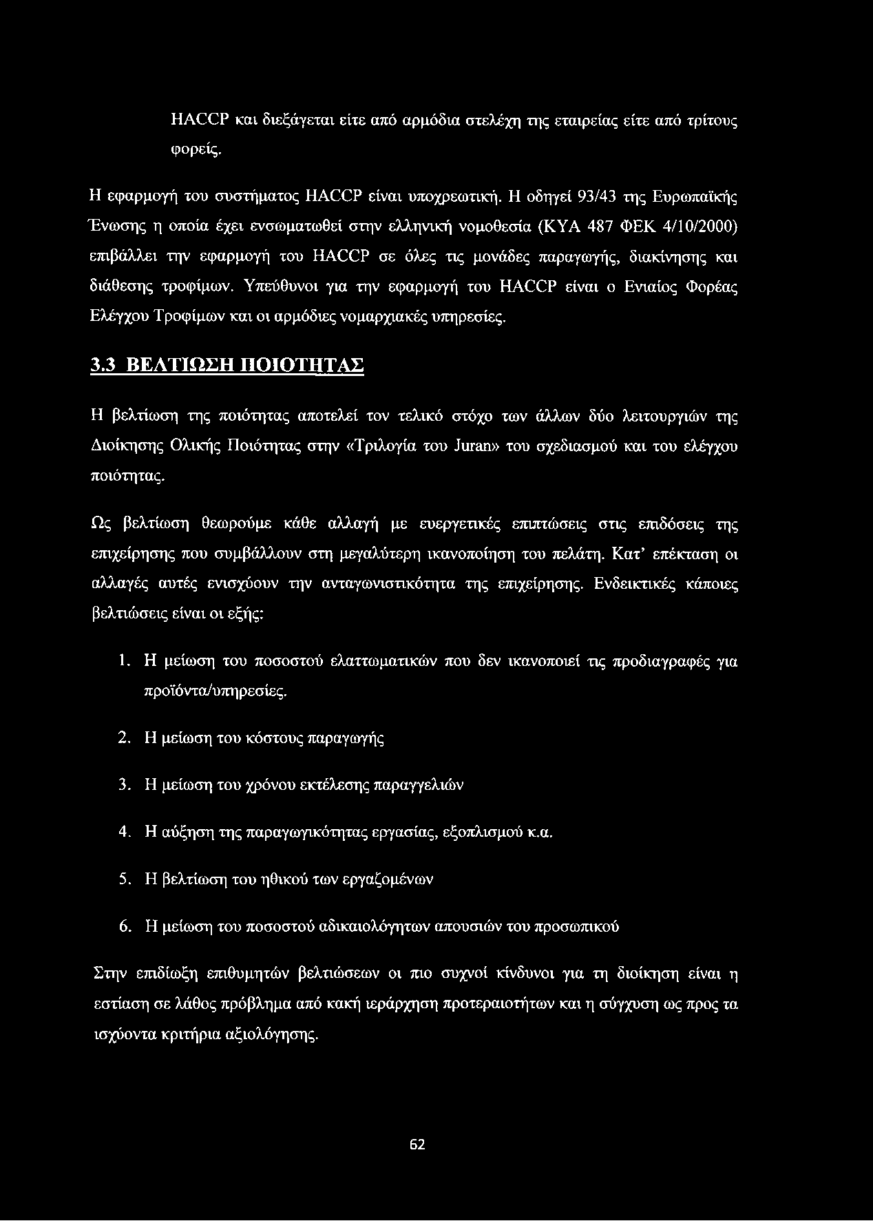 ΗΑΟΟΡ και διεξάγεται είτε από αρμόδια στελέχη της εταιρείας είτε από τρίτους φορείς. Η εφαρμογή του συστήματος ΗΑΟΟΡ είναι υποχρεωτική.