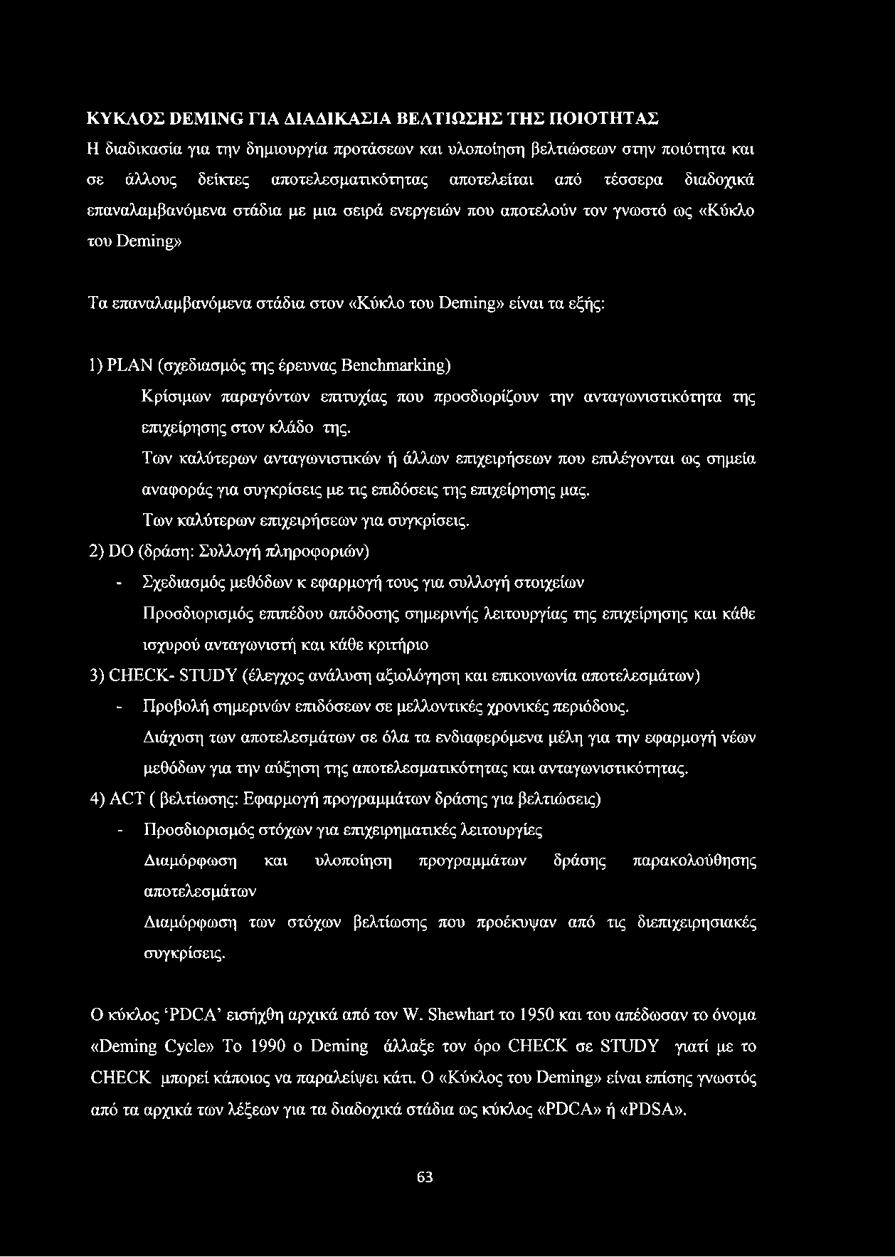 ΚΥΚΛΟΣ DEMING ΓΙΑ ΔΙΑΔΙΚΑΣΙΑ ΒΕΛΤΙΩΣΗΣ ΤΗΣ ΠΟΙΟΤΗΤΑΣ Η διαδικασία για την δημιουργία προτάσεων και υλοποίηση βελτιώσεων στην ποιότητα και σε άλλους δείκτες αποτελεσματικότητας αποτελείται από τέσσερα