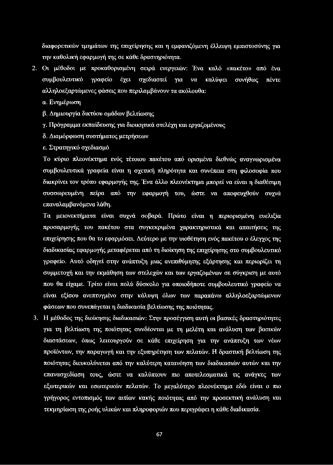 διαφορετικών τμημάτων της επιχείρησης και η εμφανιζόμενη έλλειψη εμπιστοσύνης για την καθολική εφαρμογή της σε κάθε δραστηριότητα. 2.