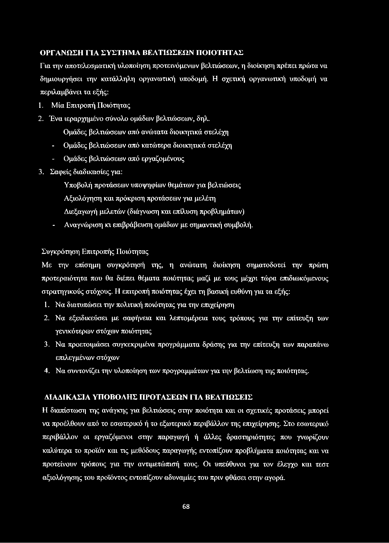 ΟΡΓΑΝΩΣΗ ΓΙΑ ΣΥΣΤΗΜΑ ΒΕΛΤΙΩΣΕΩΝ ΠΟΙΟΤΗΤΑΣ Για την αποτελεσματική υλοποίηση προτεινόμενων βελτιώσεων, η διοίκηση πρέπει πρώτα να δημιουργήσει την κατάλληλη οργανωτική υποδομή.