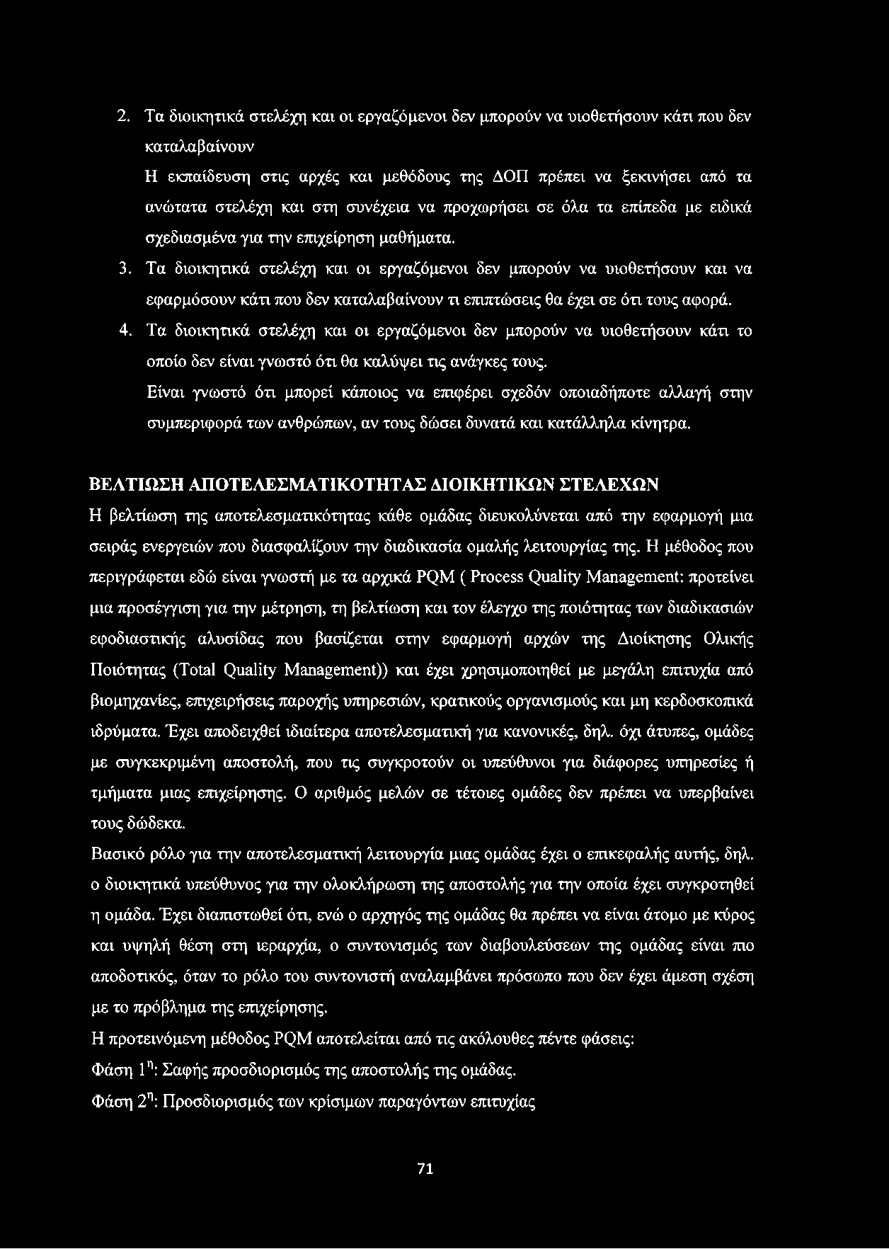 2. Τα διοικητικά στελέχη και οι εργαζόμενοι δεν μπορούν να υιοθετήσουν κάτι που δεν καταλαβαίνουν Η εκπαίδευση στις αρχές και μεθόδους της ΔΟΠ πρέπει να ξεκινήσει από τα ανώτατα στελέχη και στη