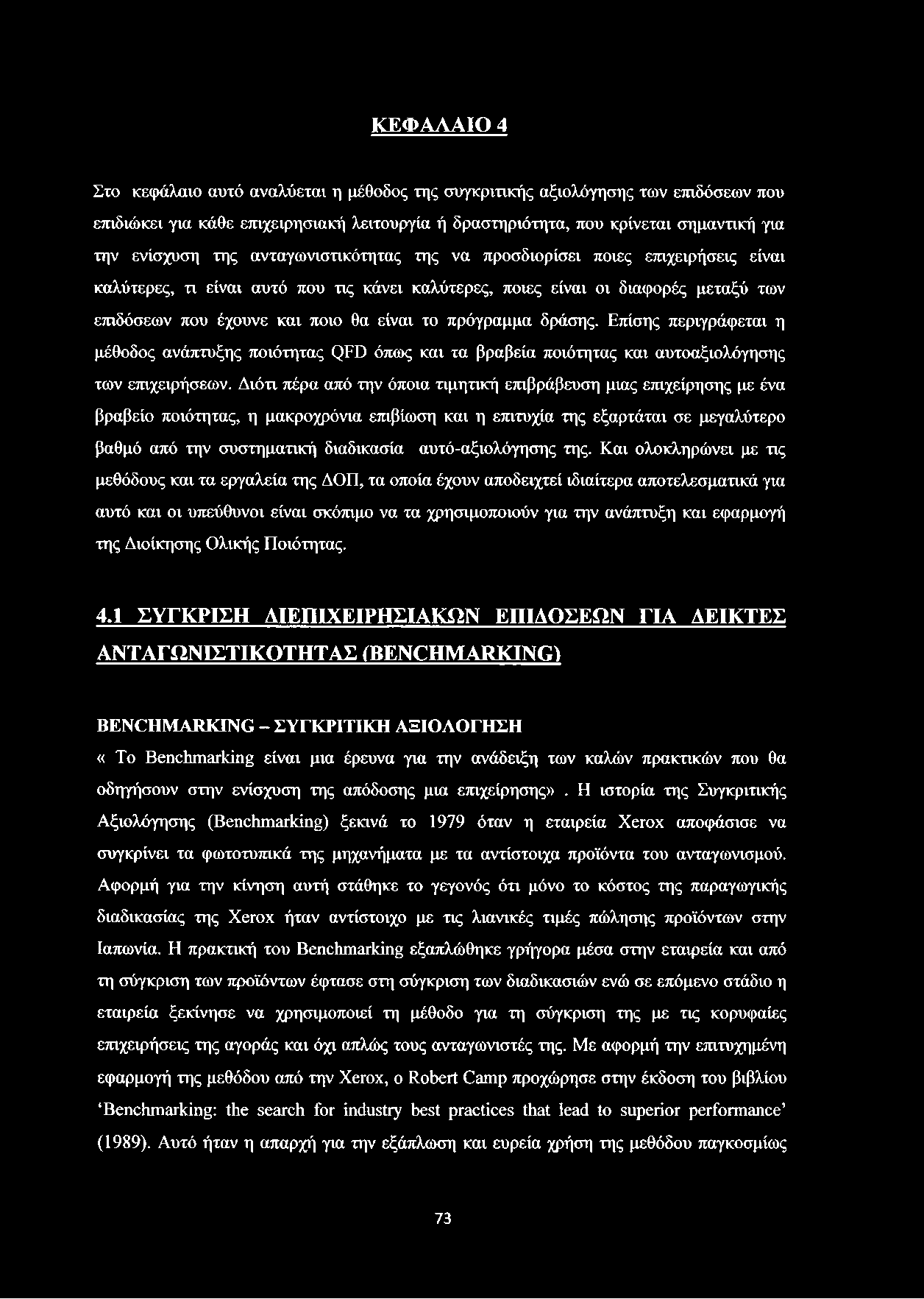 ΚΕΦΑΛΑΙΟ 4 Στο κεφάλαιο αυτό αναλύεται η μέθοδος της συγκριτικής αξιολόγησης των επιδόσεων που επιδιώκει για κάθε επιχειρησιακή λειτουργία ή δραστηριότητα, που κρίνεται σημαντική για την ενίσχυση της