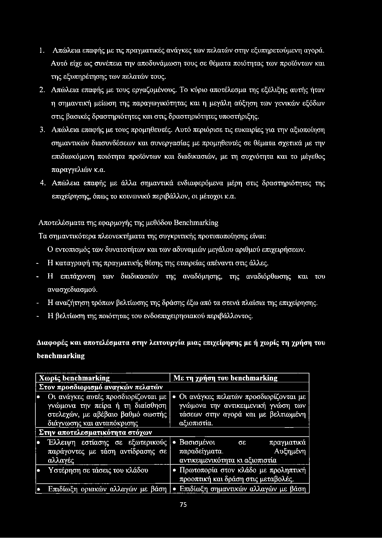 1. Απώλεια επαφής με τις πραγματικές ανάγκες των πελατών στην εξυπηρετούμενη αγορά. Αυτό είχε ως συνέπεια την αποδυνάμωση τους σε θέματα ποιότητας των προϊόντων και της εξυπηρέτησης των πελατών τους.