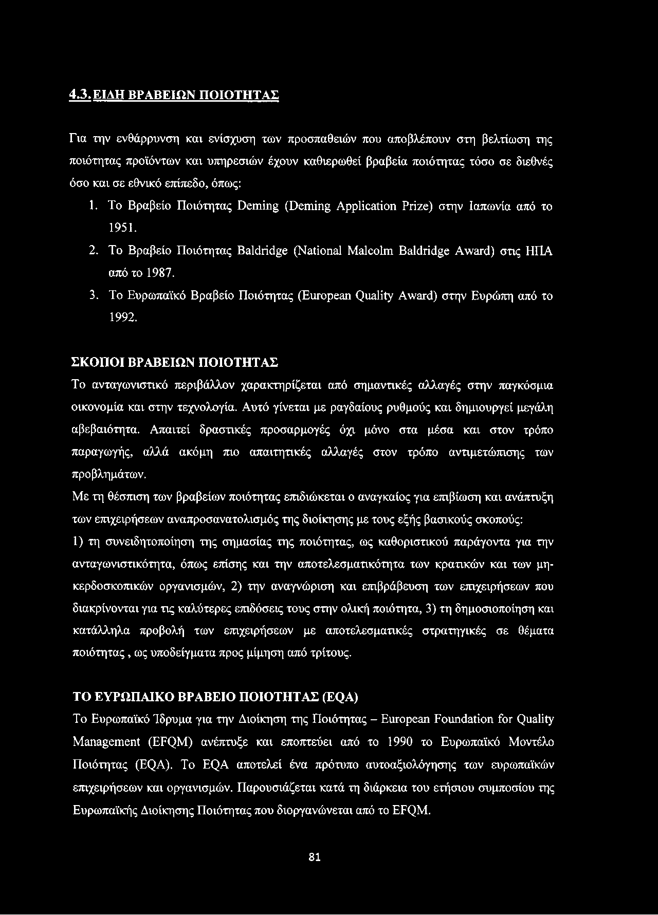 4.3. ΕΙΔΗ ΒΡΑΒΕΙΩΝ ΠΟΙΟΤΗΤΑΣ Για την ενθάρρυνση και ενίσχυση των προσπαθειών που αποβλέπουν στη βελτίωση της ποιότητας προϊόντων και υπηρεσιών έχουν καθιερωθεί βραβεία ποιότητας τόσο σε διεθνές όσο