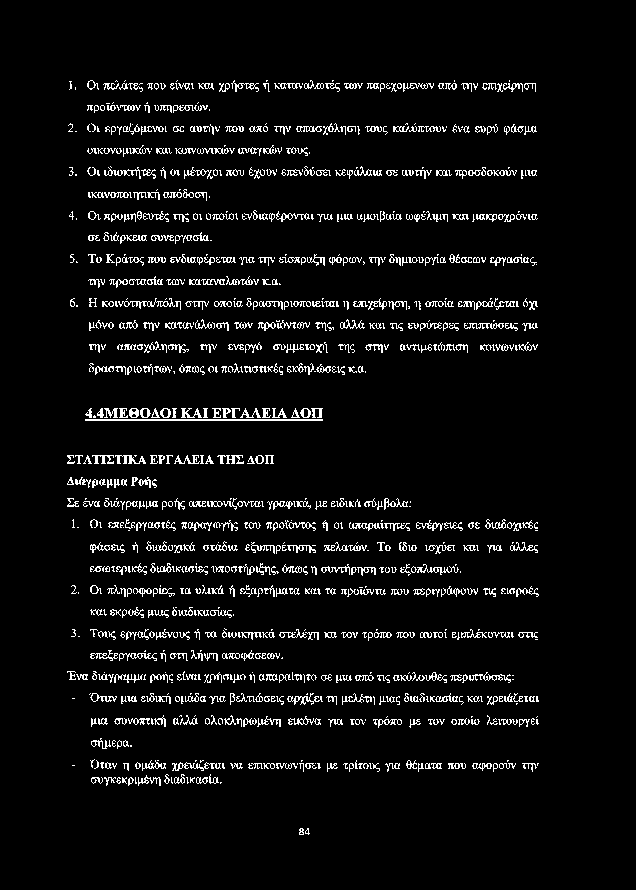 1. Οι πελάτες που είναι και χρήστες ή καταναλωτές των παρεχόμενων από την επιχείρηση προϊόντων ή υπηρεσιών. 2.