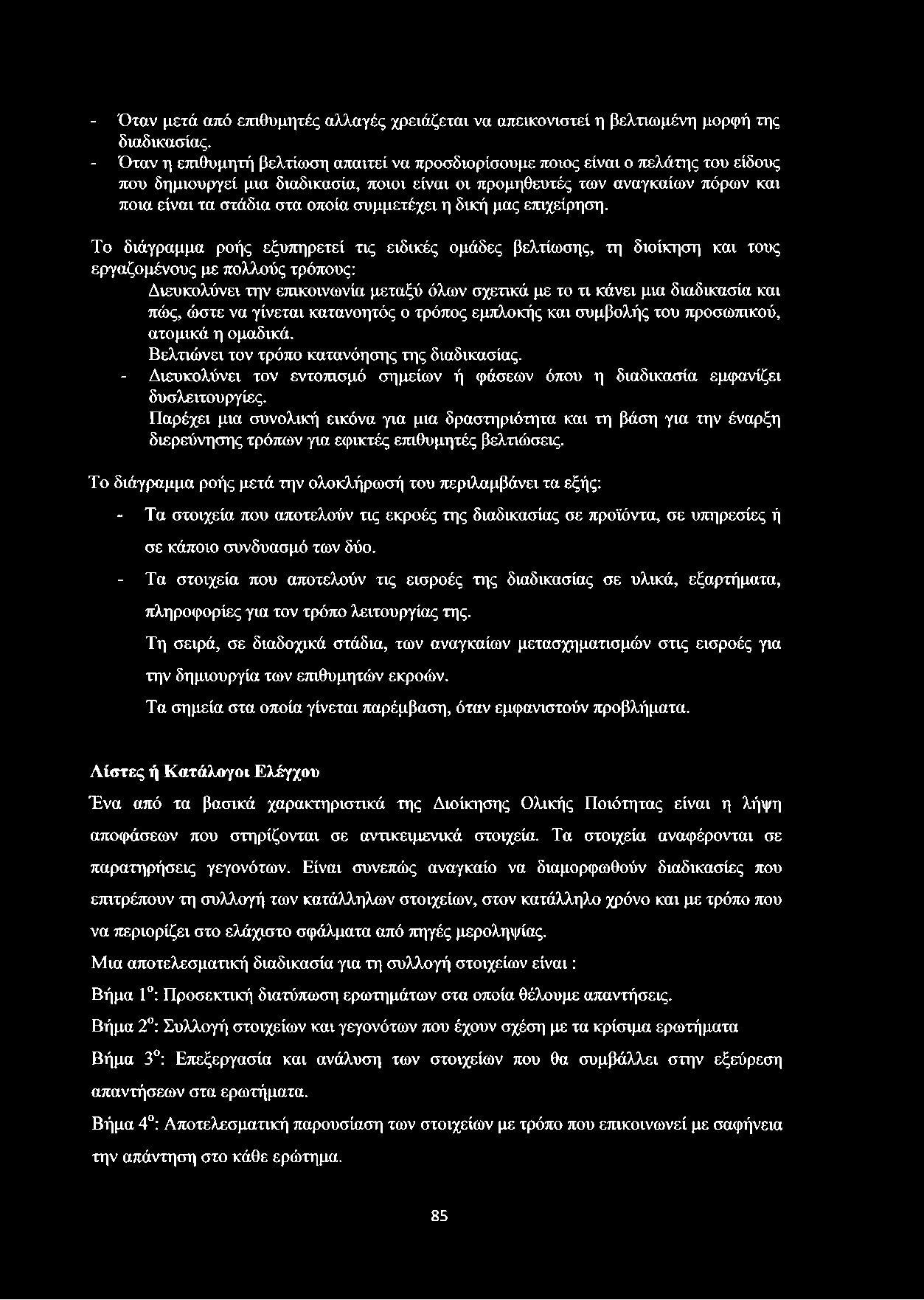 - Όταν μετά από επιθυμητές αλλαγές χρειάζεται να απεικονιστεί η βελτιωμένη μορφή της διαδικασίας.