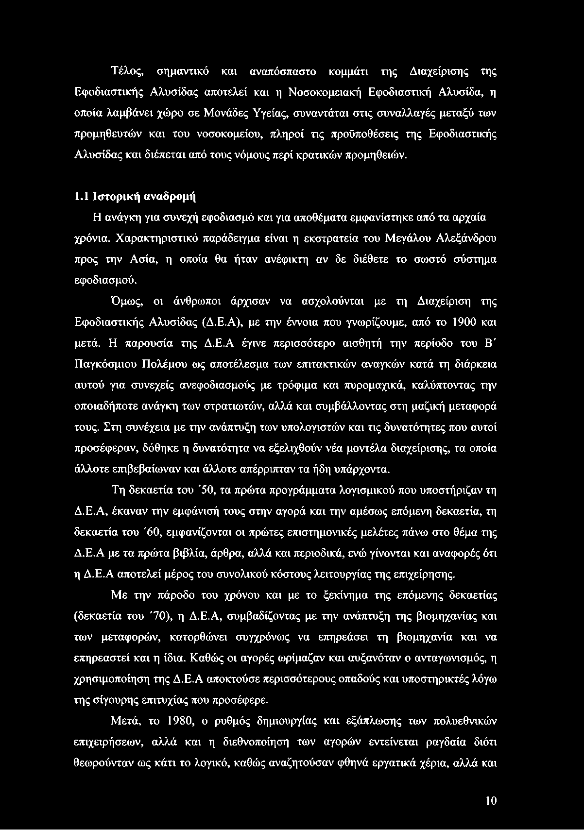 Τέλος, σημαντικό και αναπόσπαστο κομμάτι της Διαχείρισης της Εφοδιαστικής Αλυσίδας αποτελεί και η Νοσοκομειακή Εφοδιαστική Αλυσίδα, η οποία λαμβάνει χώρο σε Μονάδες Υγείας, συναντάται στις συναλλαγές