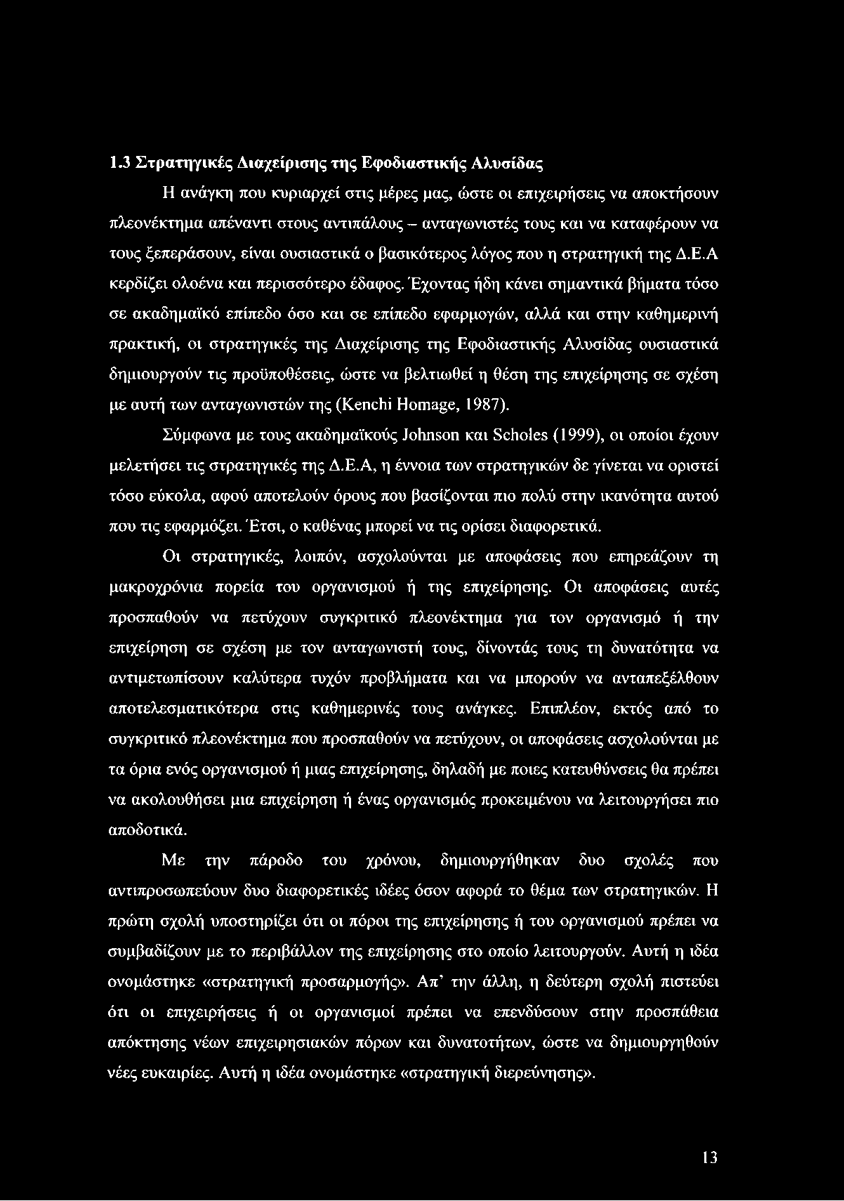 1.3 Στρατηγικές Διαχείρισης της Εφοδιαστικής Αλυσίδας Η ανάγκη που κυριαρχεί στις μέρες μας, ώστε οι επιχειρήσεις να αποκτήσουν πλεονέκτημα απέναντι στους αντιπάλους - ανταγωνιστές τους και να