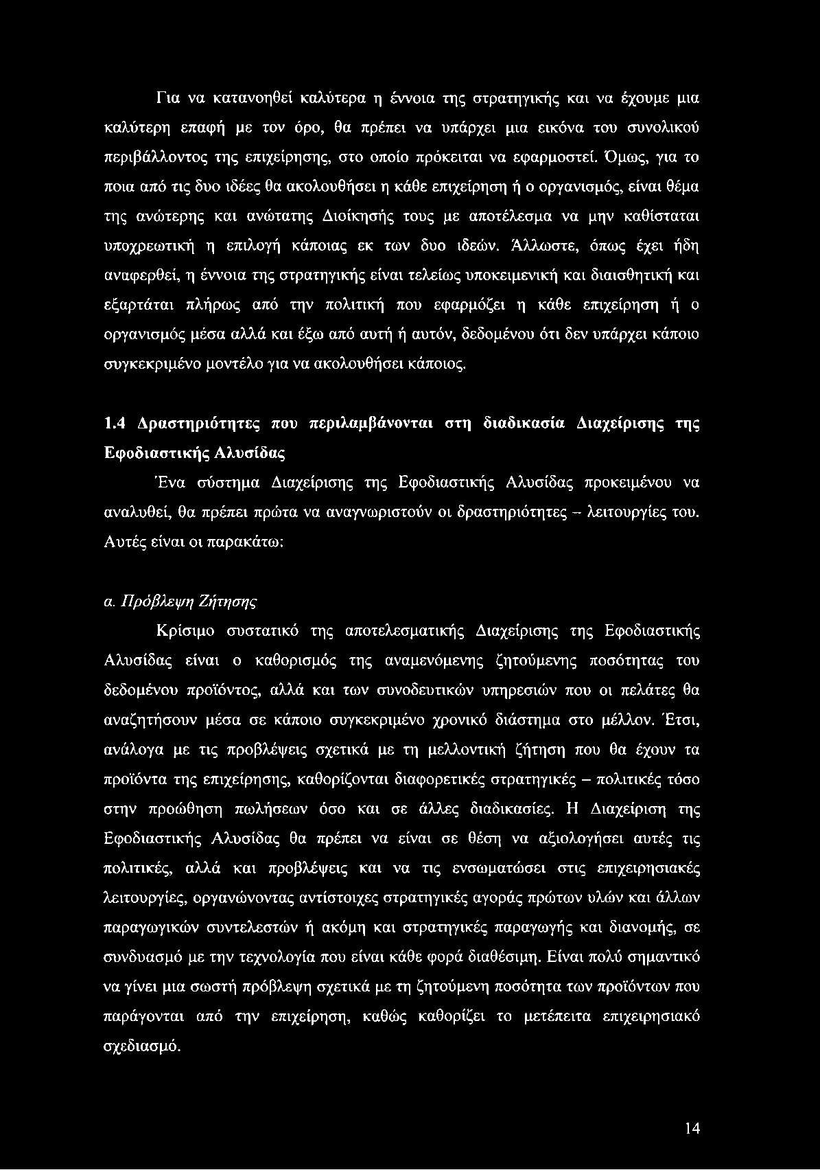 Για να κατανοηθεί καλύτερα η έννοια της στρατηγικής και να έχουμε μια καλύτερη επαφή με τον όρο, θα πρέπει να υπάρχει μια εικόνα του συνολικού περιβάλλοντος της επιχείρησης, στο οποίο πρόκειται να