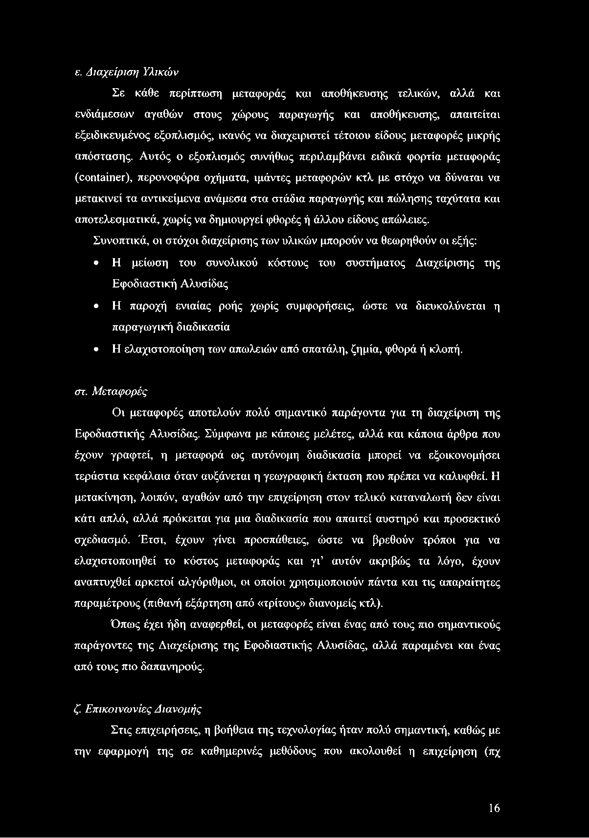 ε. Διαχείριση Υλικών Σε κάθε περίπτωση μεταφοράς καν αποθήκευσης τελικών, αλλά και ενδιάμεσων αγαθών στους χώρους παραγωγής και αποθήκευσης, απαιτείται εξειδικευμένος εξοπλισμός, ικανός να