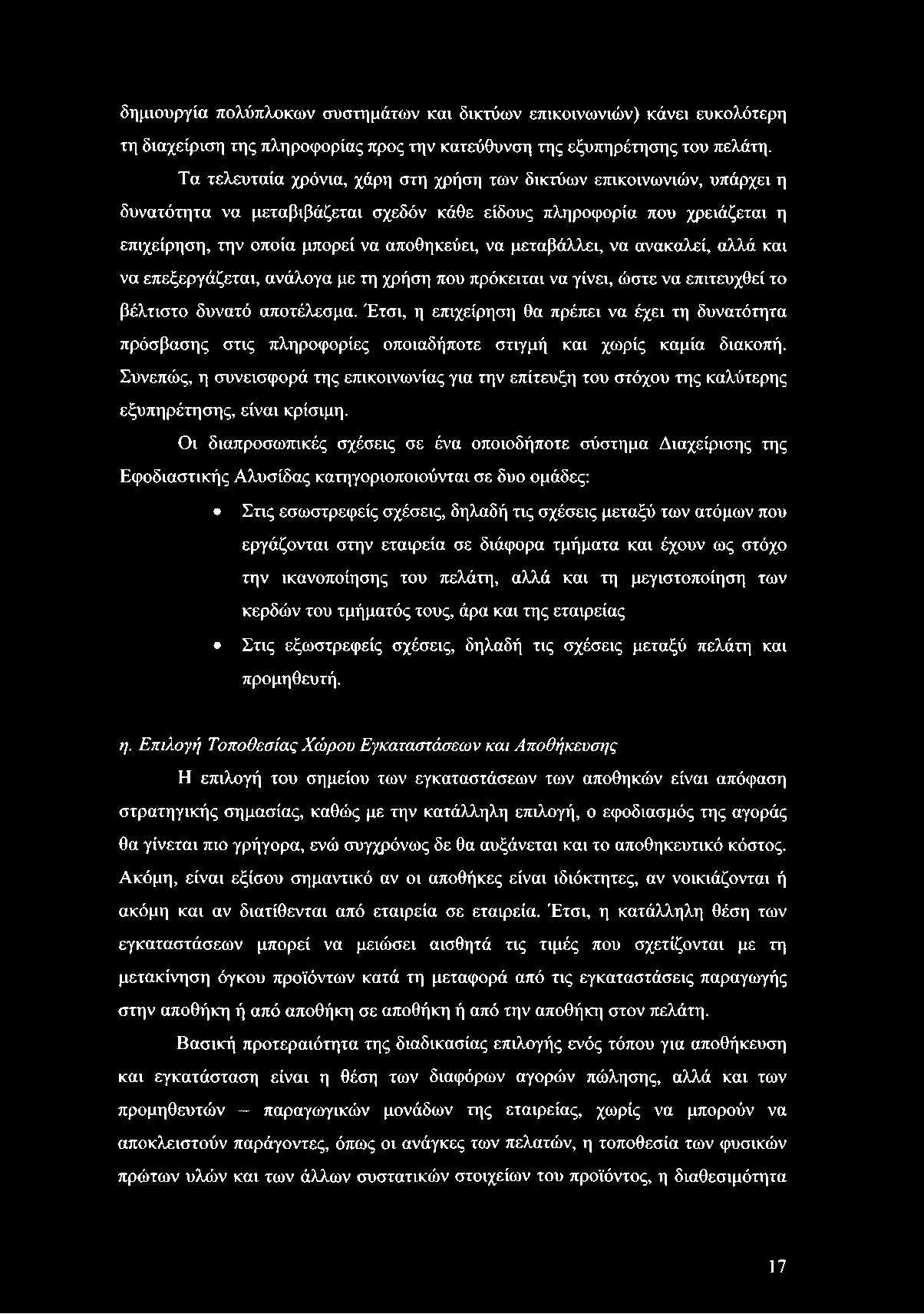 δημιουργία πολύπλοκων συστημάτων και δικτύων επικοινωνιών) κάνει ευκολότερη τη διαχείριση της πληροφορίας προς την κατεύθυνση της εξυπηρέτησης του πελάτη.