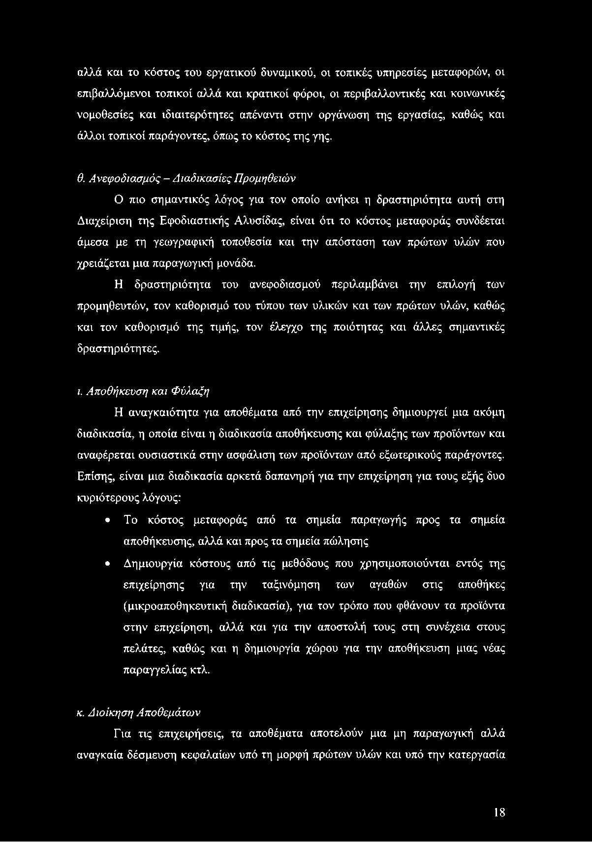 αλλά καν το κόστος του εργατικού δυναμικού, οι τοπικές υπηρεσίες μεταφορών, οι επιβαλλόμενοι τοπικοί αλλά και κρατικοί φόροι, οι περιβαλλοντικές και κοινωνικές νομοθεσίες και ιδιαιτερότητες απέναντι