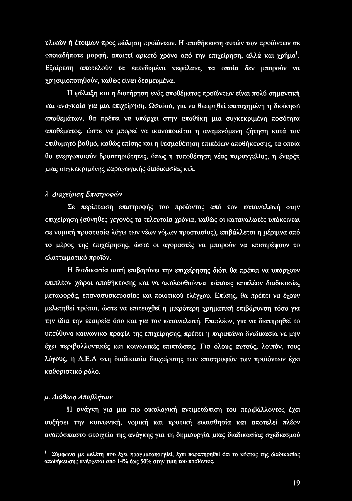 υλικών ή έτοιμων προς πώληση προϊόντων. Η αποθήκευση αυτών των προϊόντων σε οποιαδήποτε μορφή, απαιτεί αρκετό χρόνο από την επιχείρηση, αλλά και χρήμα1.