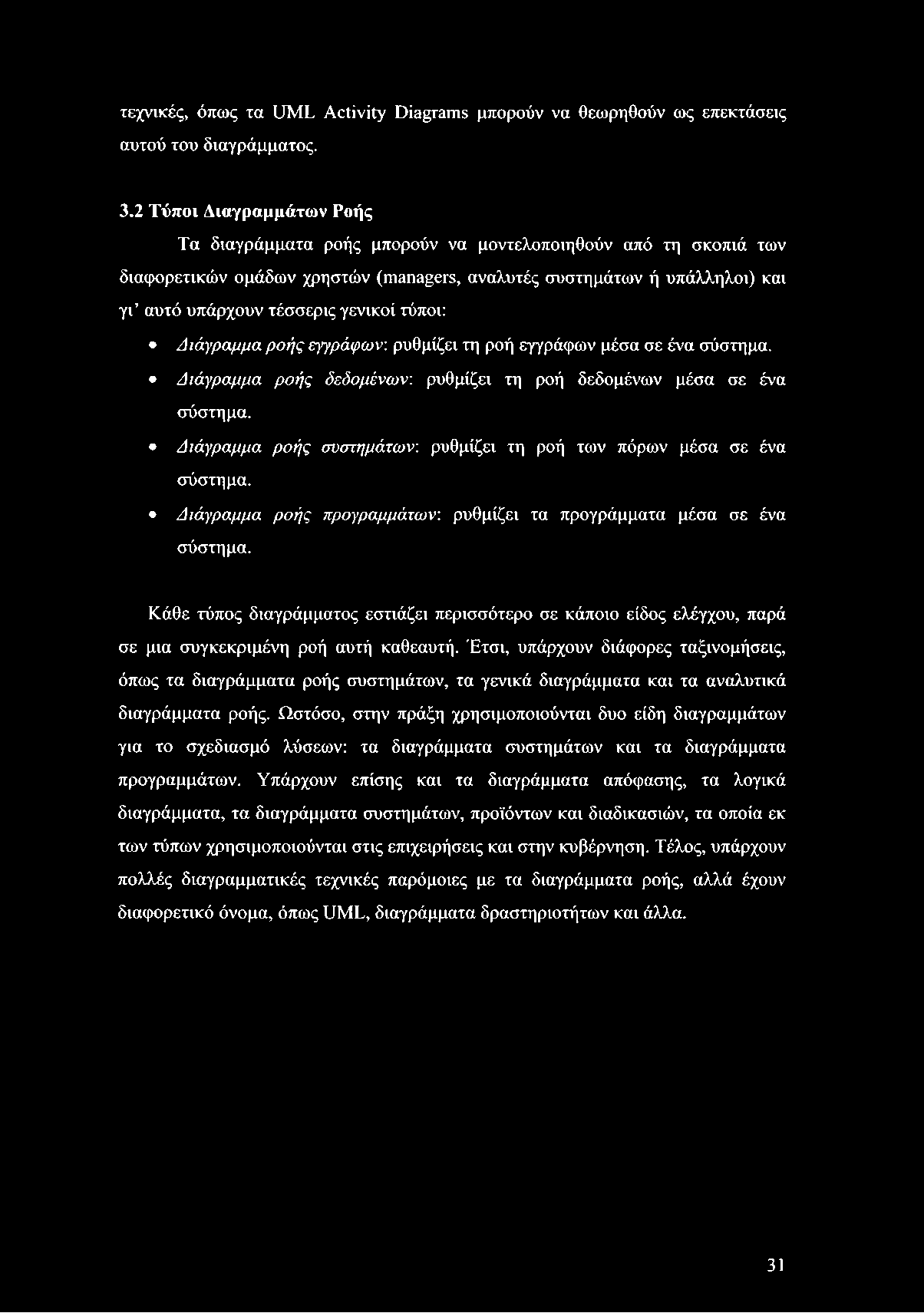 τεχνικές, όπως τα UML Activity Diagrams μπορούν να θεωρηθούν ως επεκτάσεις αυτού του διαγράμματος. 3.