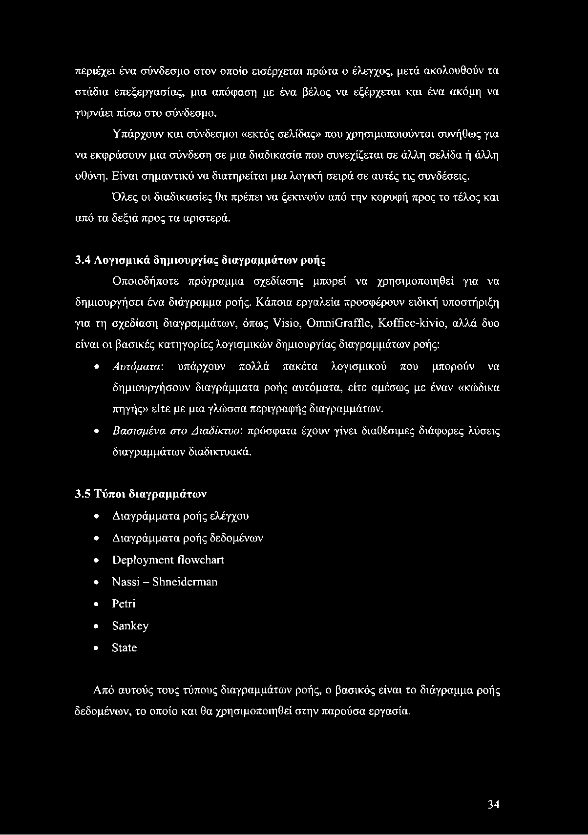 περιέχει ένα σύνδεσμο στον οποίο εισέρχεται πρώτα ο έλεγχος, μετά ακολουθούν τα στάδια επεξεργασίας, μια απόφαση με ένα βέλος να εξέρχεται και ένα ακόμη να γυρνάει πίσω στο σύνδεσμο.