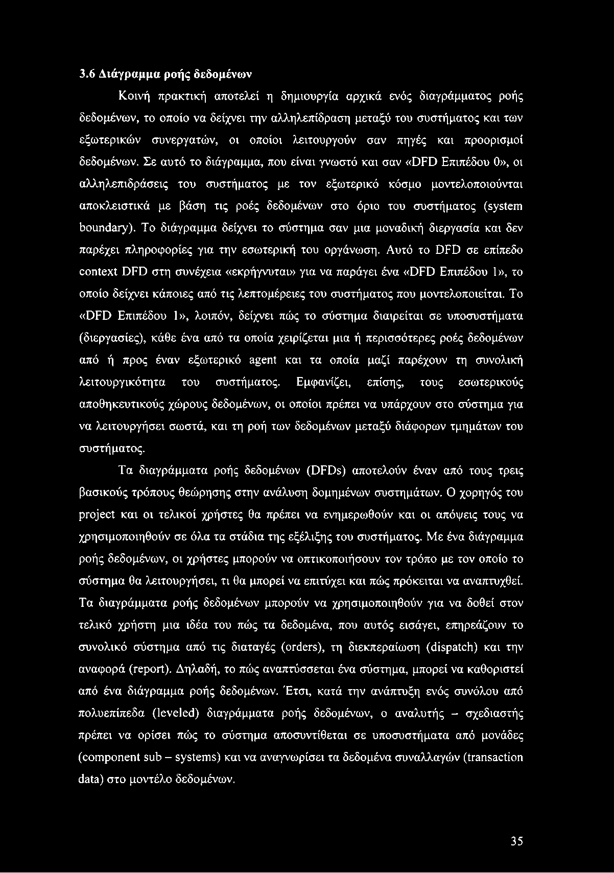 3.6 Διάγραμμα ροής δεδομένων Κοινή πρακτική αποτελεί η δημιουργία αρχικά ενός διαγράμματος ροής δεδομένων, το οποίο να δείχνει την αλληλεπίδραση μεταξύ του συστήματος και των εξωτερικών συνεργατών,