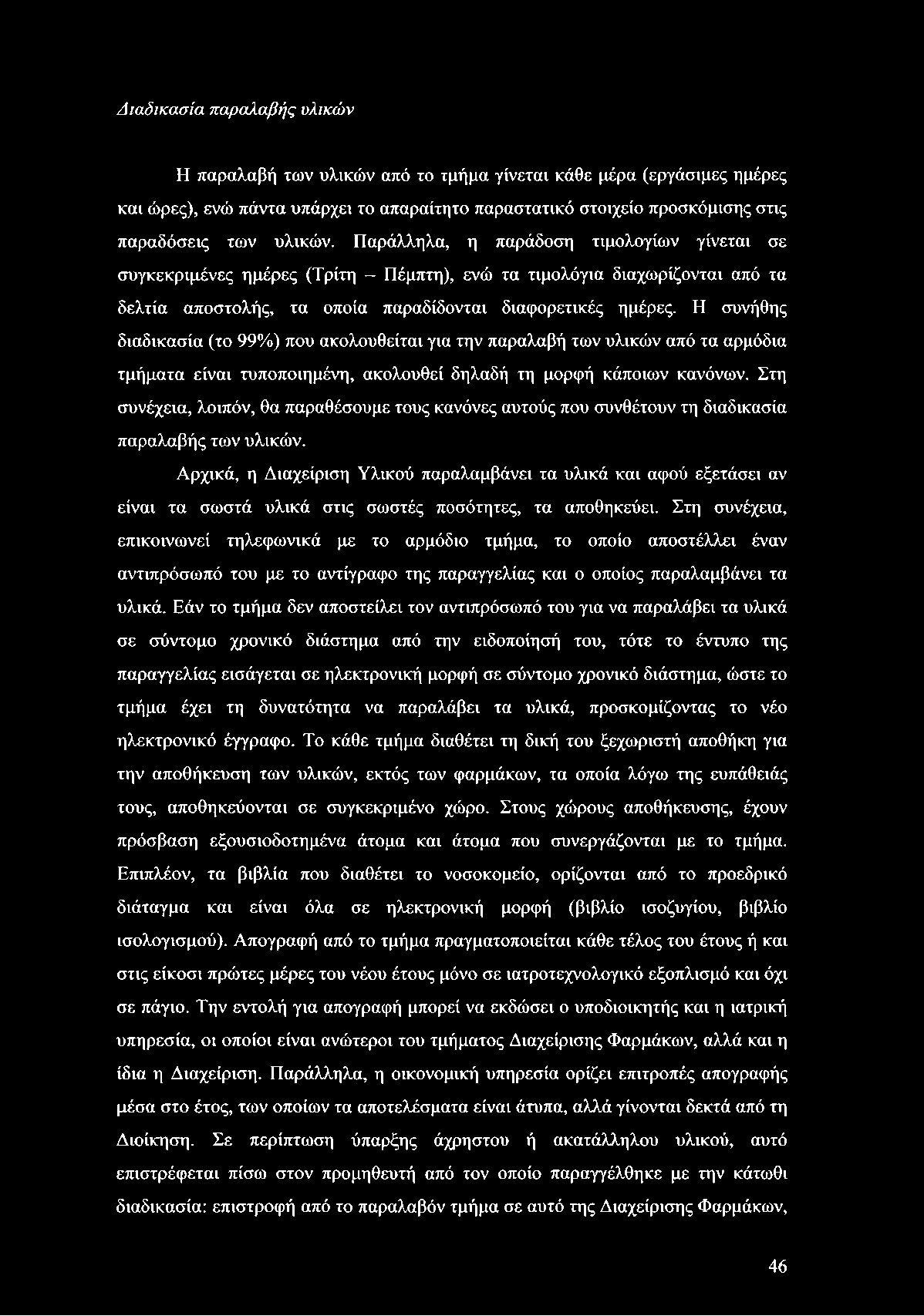 Διαδικασία παραλαβής υλικών Η παραλαβή των υλικών από το τμήμα γίνεται κάθε μέρα (εργάσιμες ημέρες και ώρες), ενώ πάντα υπάρχει το απαραίτητο παραστατικό στοιχείο προσκόμισης στις παραδόσεις των