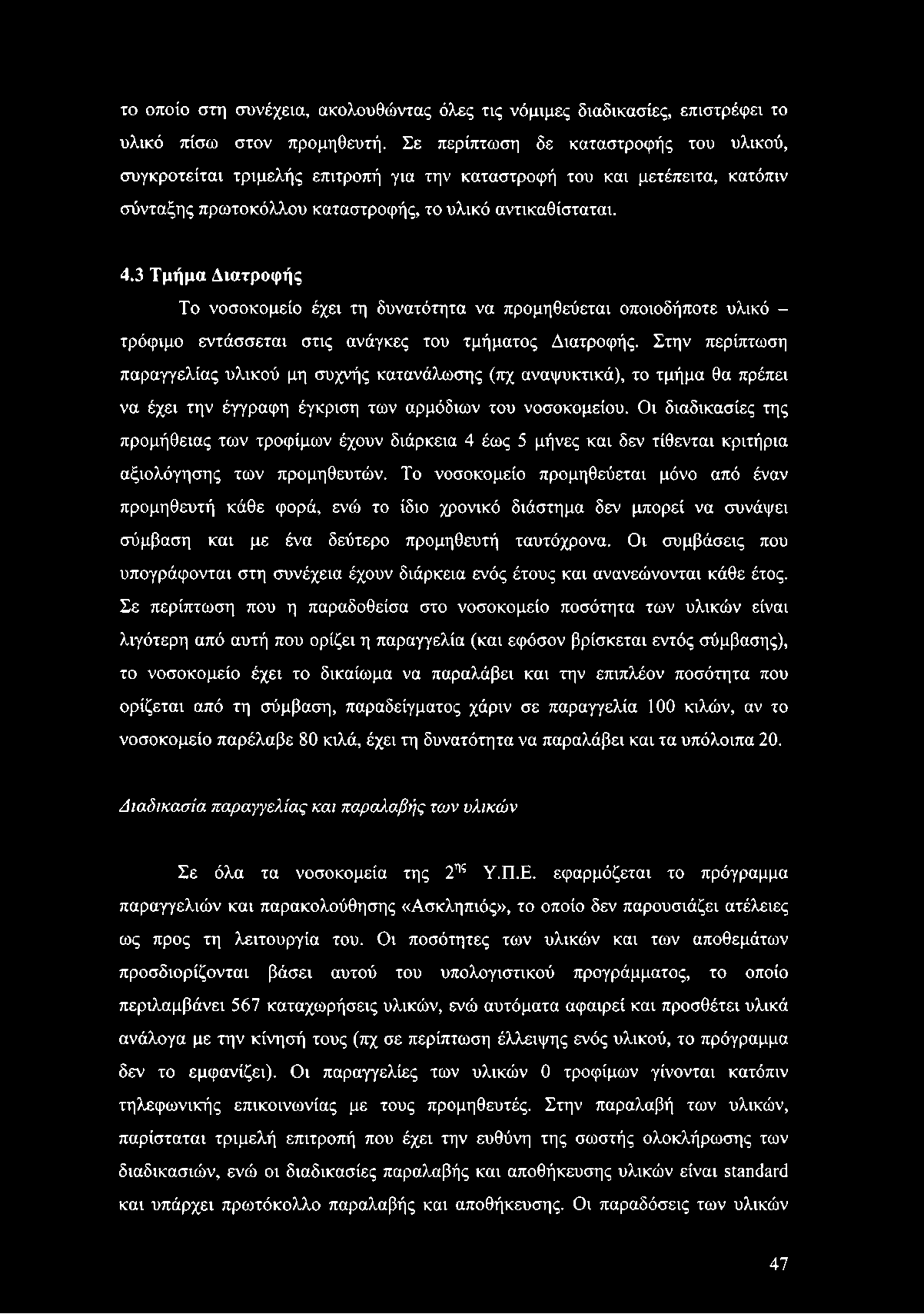 το οποίο στη συνέχεια, ακολουθώντας όλες τις νόμιμες διαδικασίες, επιστρέφει το υλικό πίσω στον προμηθευτή.